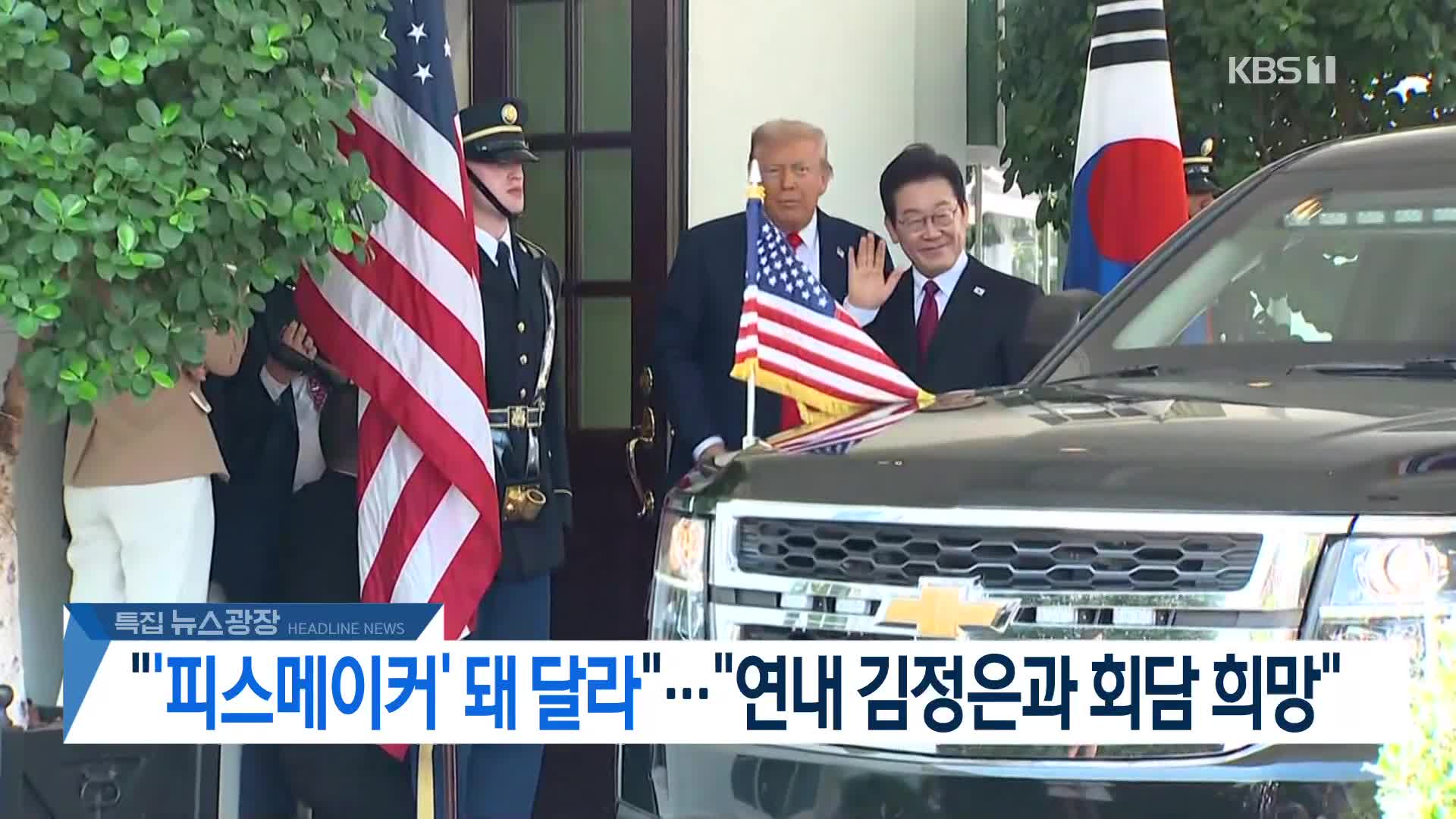 [뉴스광장 헤드라인]