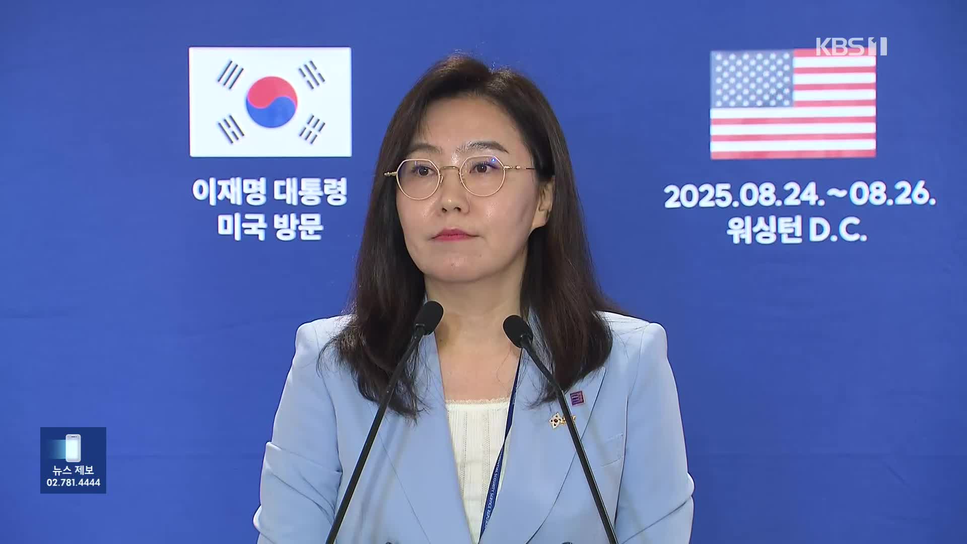 [영상] 한미 정상회담 관련 강유정 대변인 질의응답