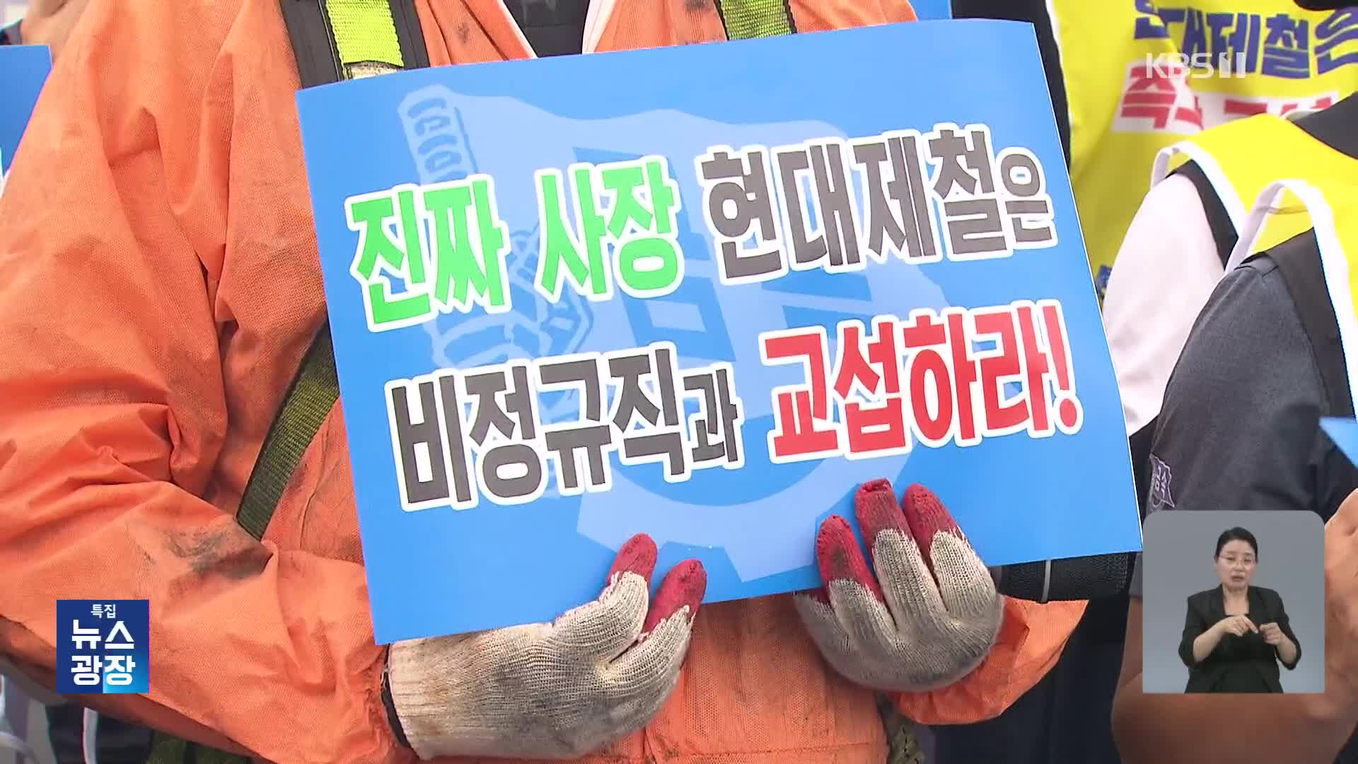현대제철·네이버 ‘직접 교섭’ 요구 봇물…정부 시행지침 ‘촉각’