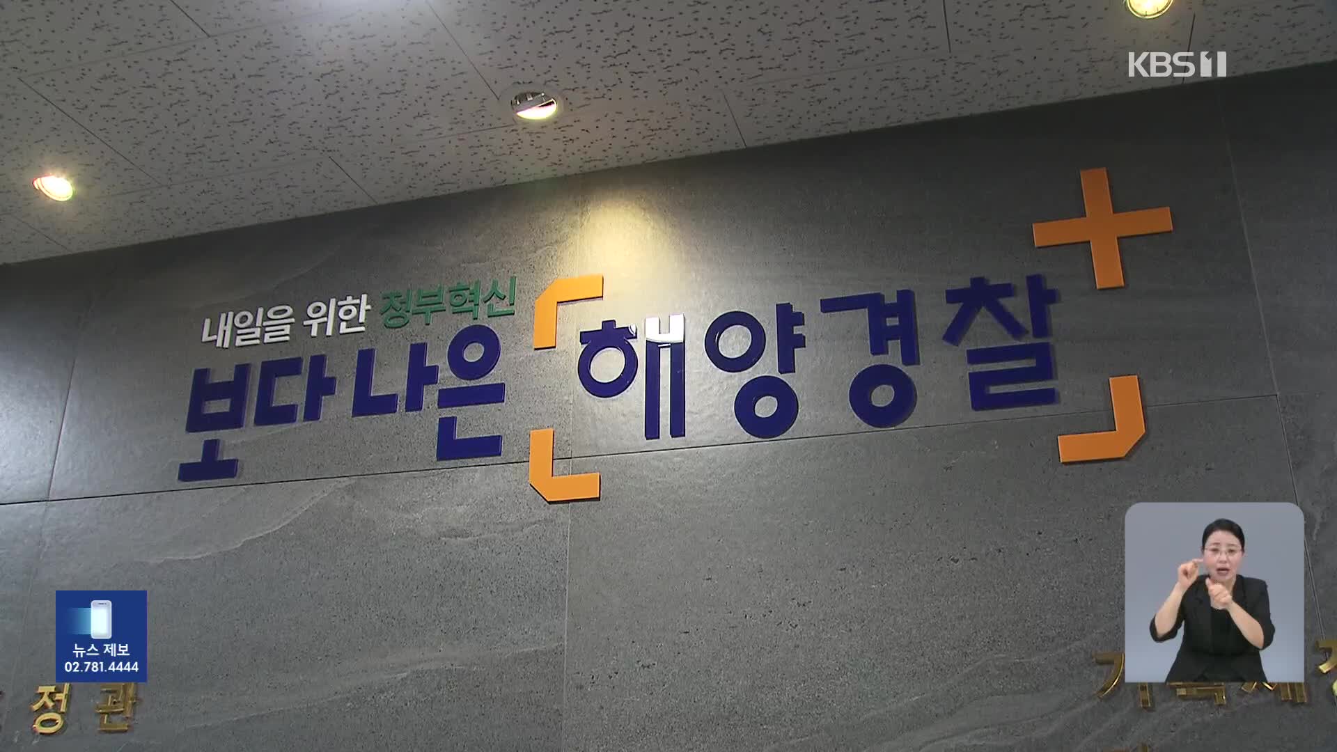 [단독] ‘내란 가담 시도’ 해경 압수수색…특검, “유치장 논의” 진술 확보