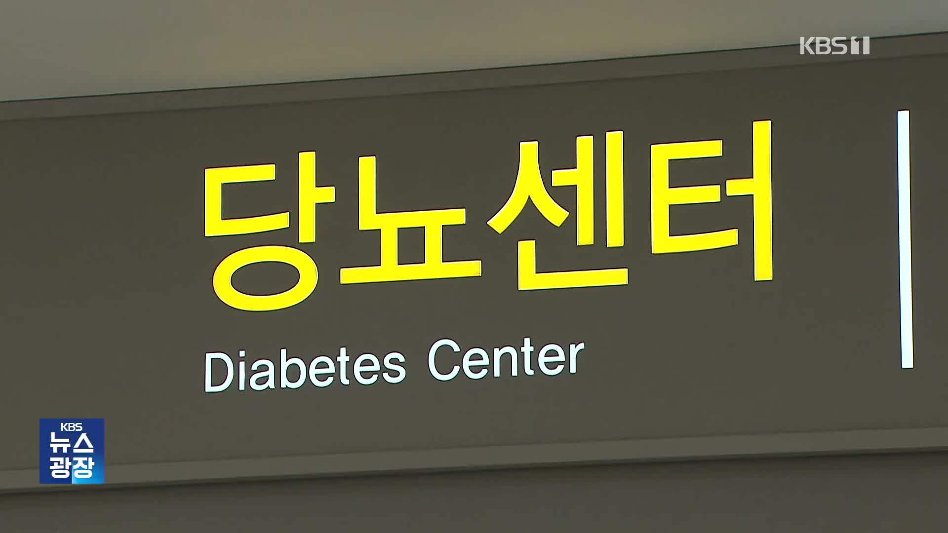 ‘젊은 당뇨’ 13년 만에 4배 급증…“비만·저소득층 취약”
