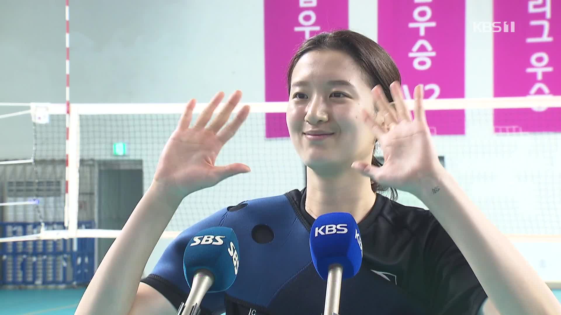 요시하라에 반한 흥국생명 이다현 “0부터 다시 배워요!”