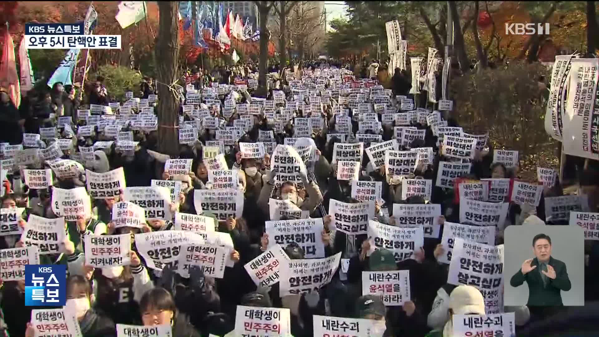 [특보] “윤 대통령 퇴진하라”…시민으로 뒤덮힌 여의도