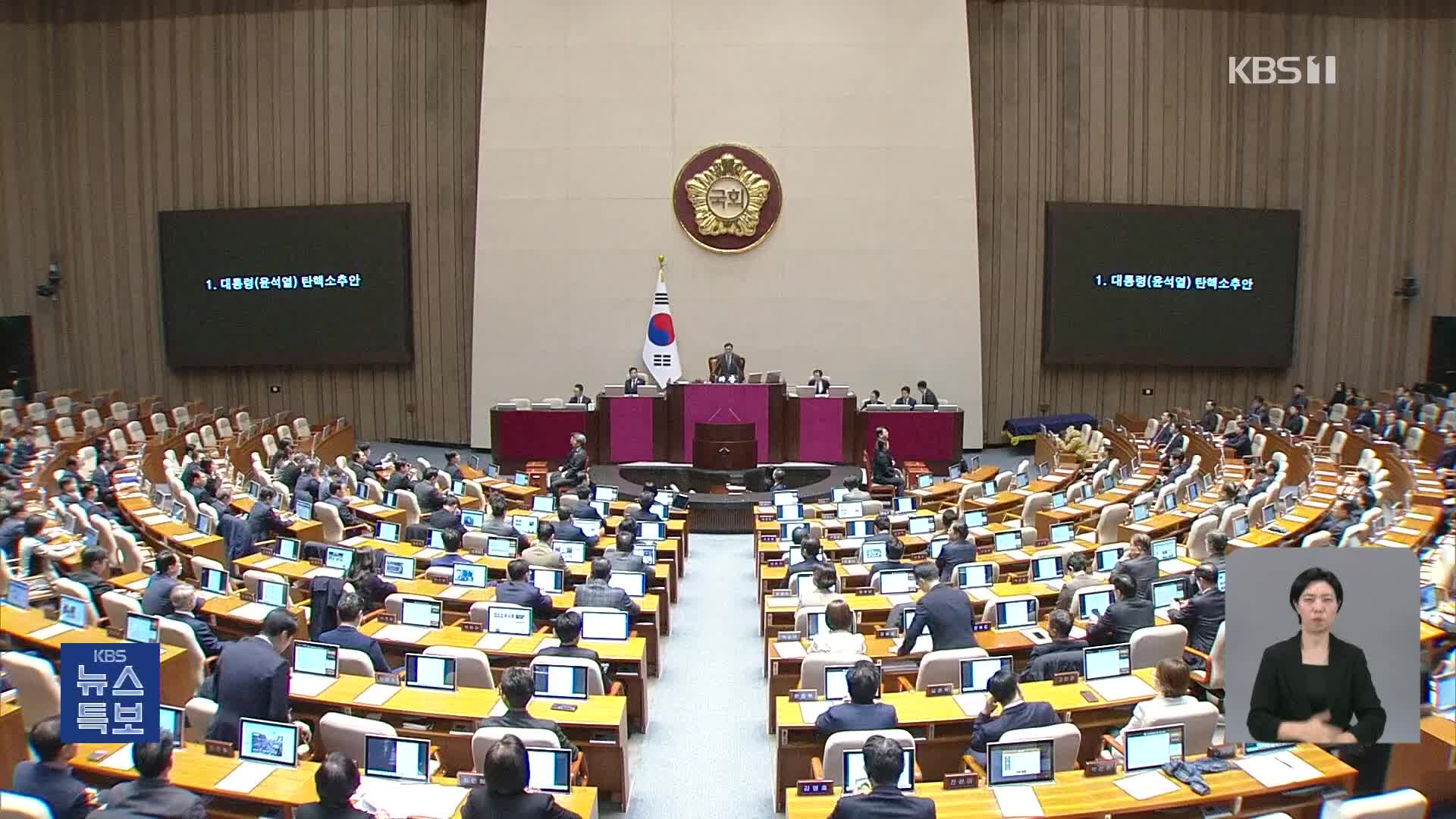 [특보] 헌정사상 세 번째 대통령 탄핵…찬성 204표