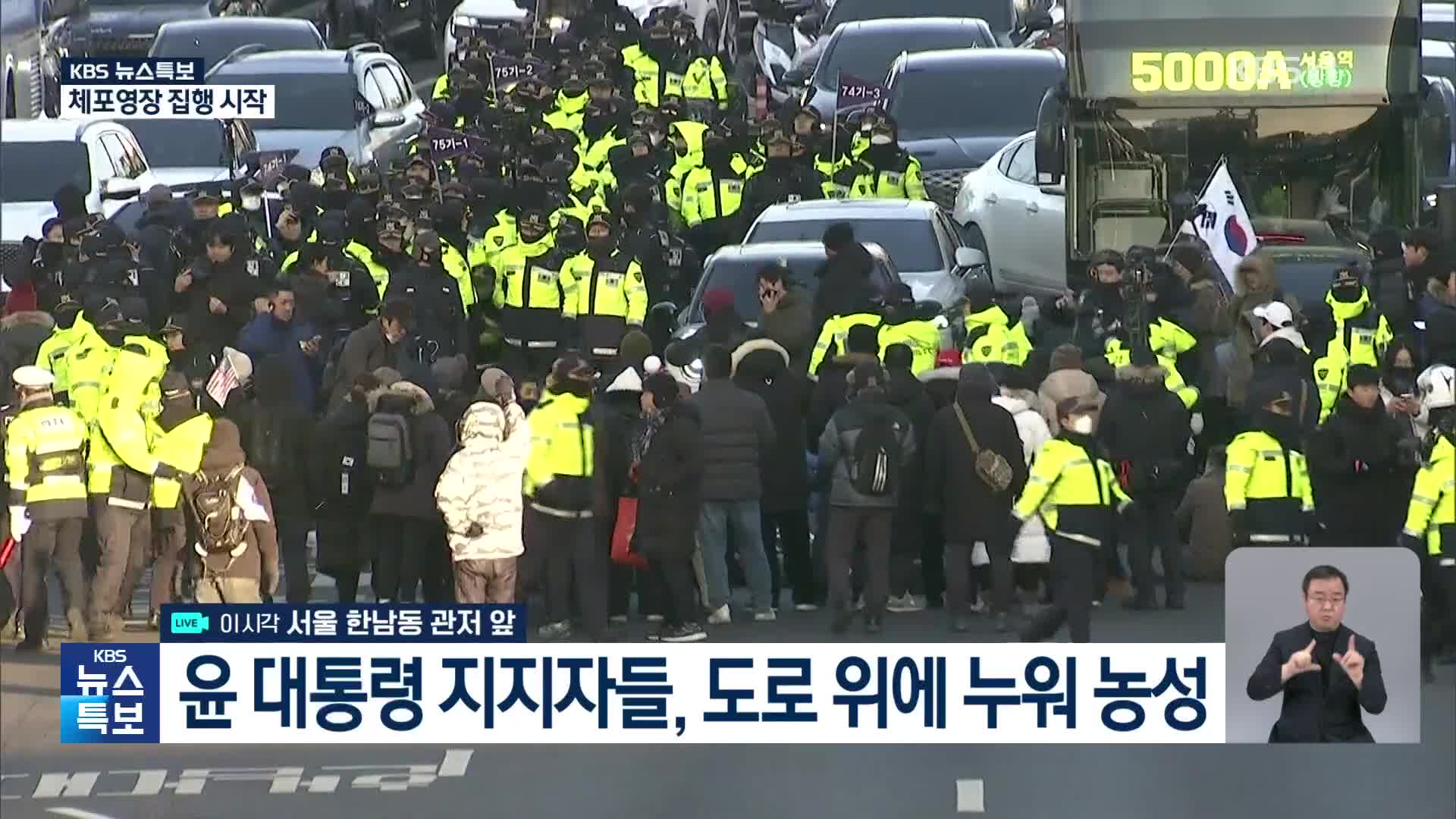 [특보] 윤 대통령 지지자들, 도로에 드러누워 농성…“대통령도 못 지키냐” 눈물도