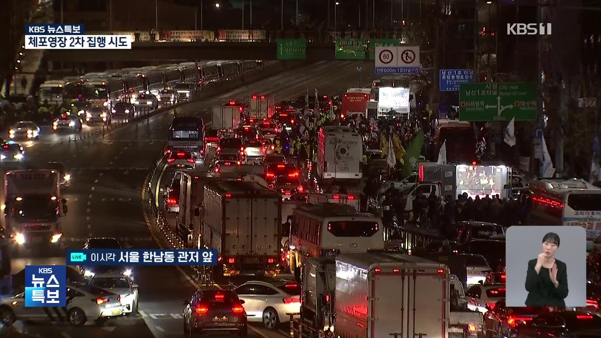 [특보] 체포영장 2차 집행 임박…이 시각 한남동