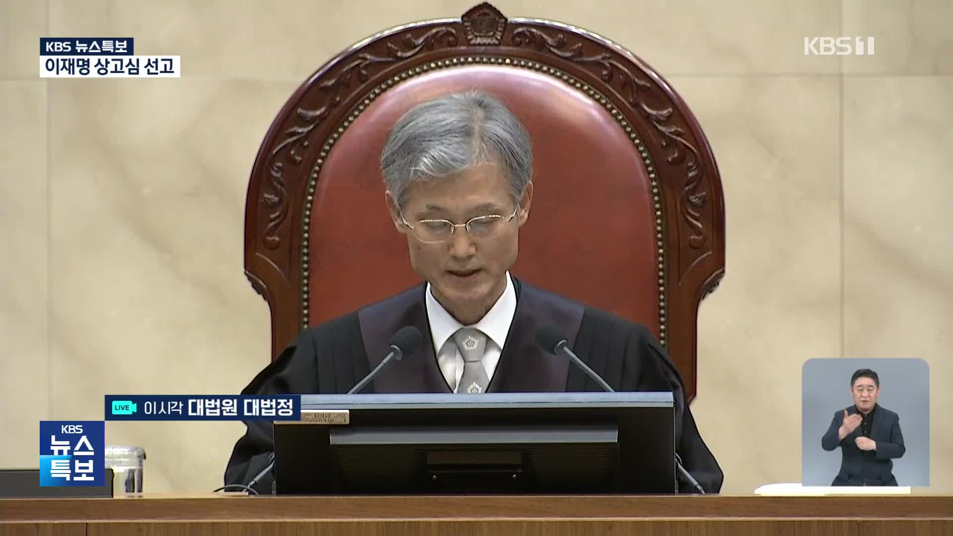 [풀영상] 대법, 이재명 '선거법 위반' 사건 유죄취지 파기환송