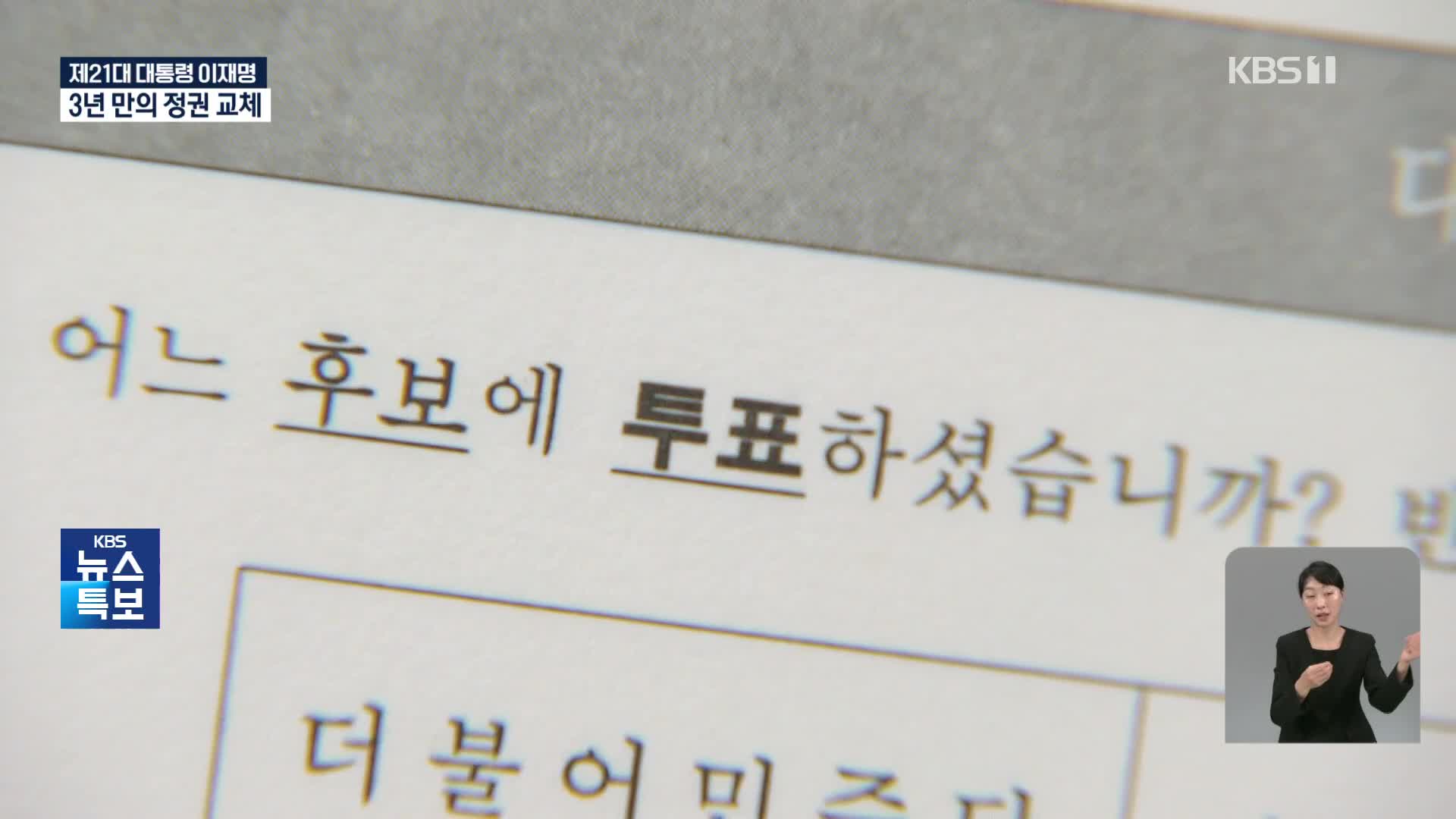 [특보] 세대별·성별 표심은?…이재명, 50대 이하 모두 앞서