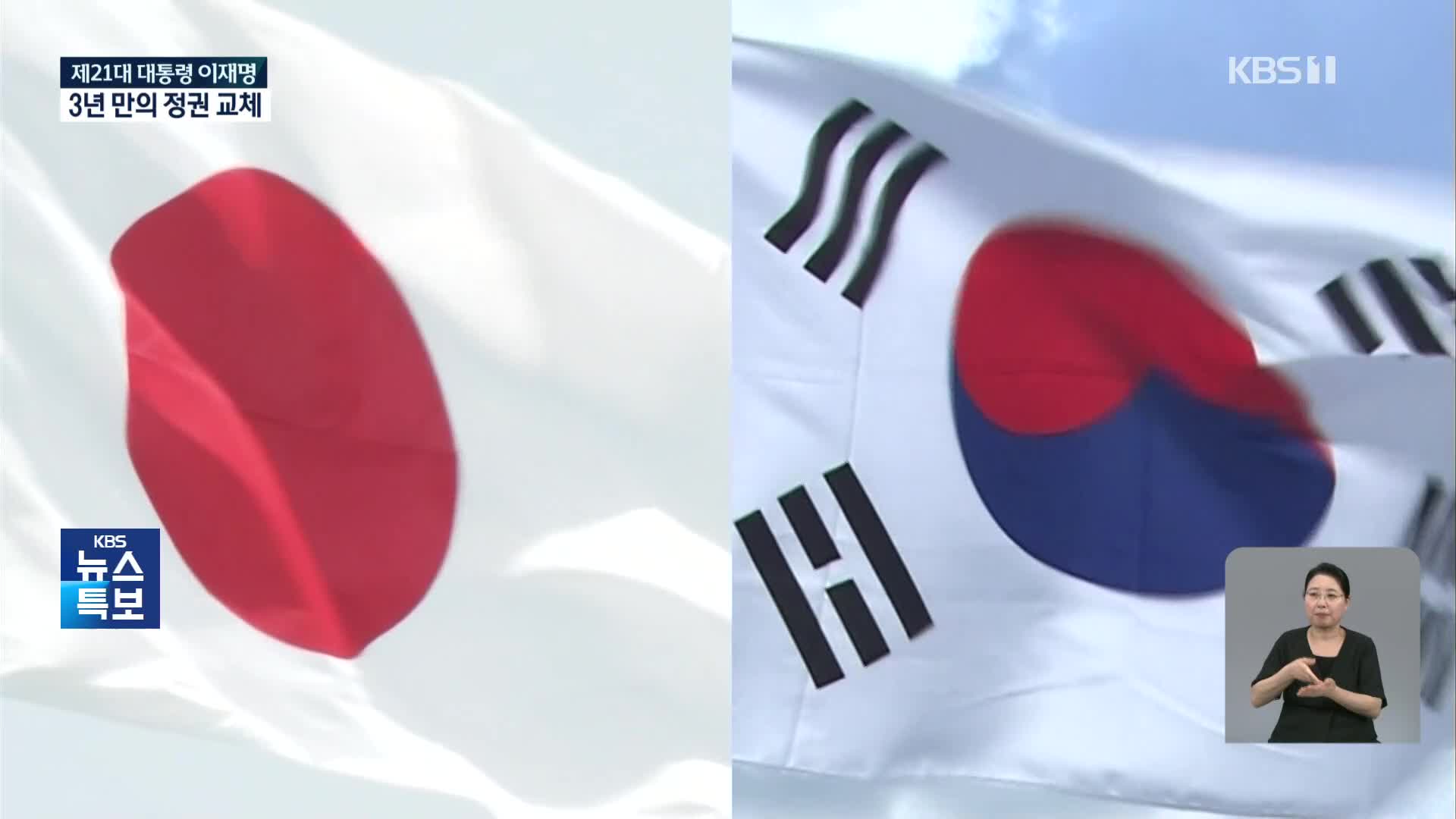 [특보] 일본, 한일 관계 영향 촉각…“중요성 변하지 않아”
