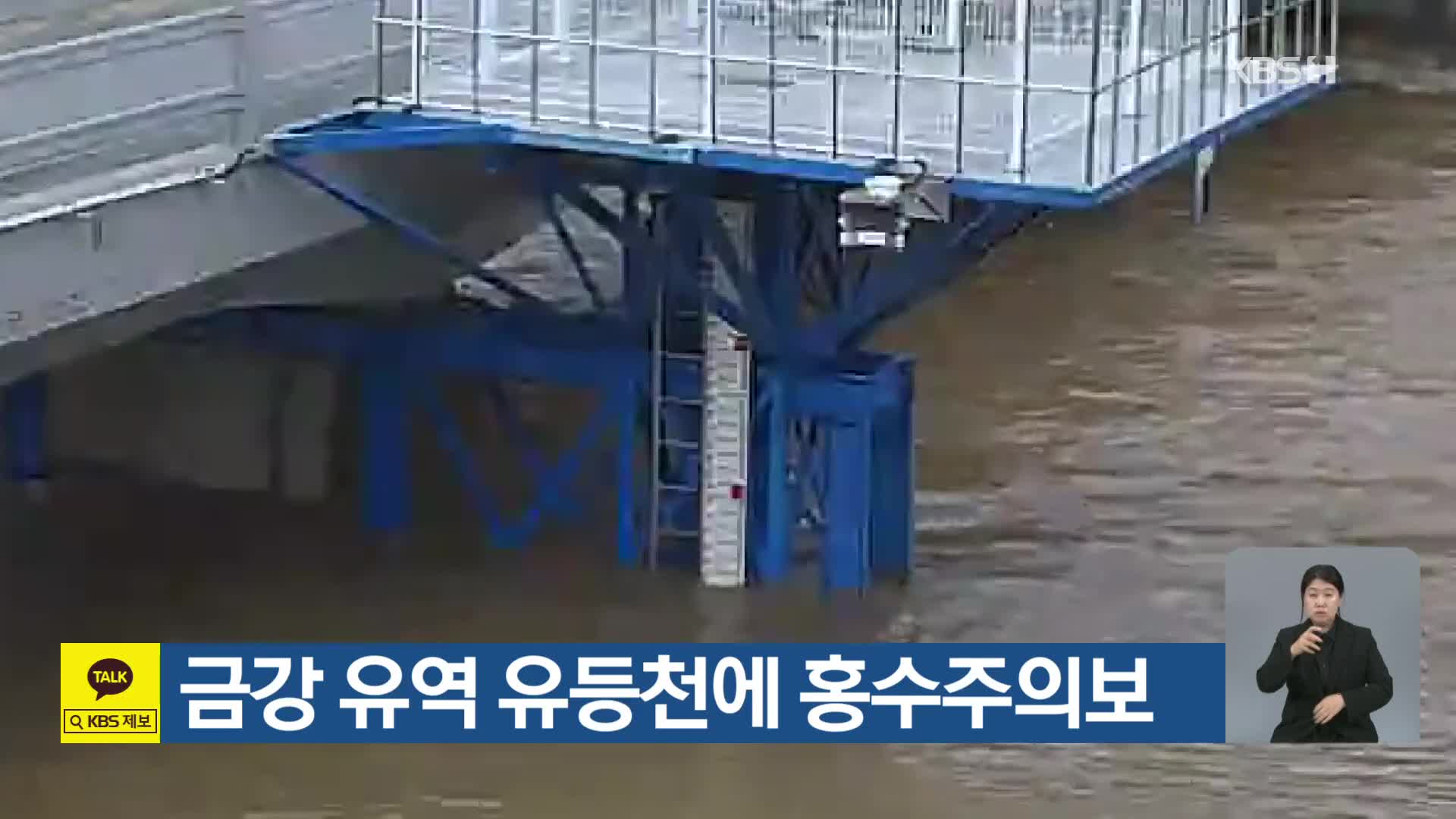 [특보] 금강 유역 유등천에 홍수주의보