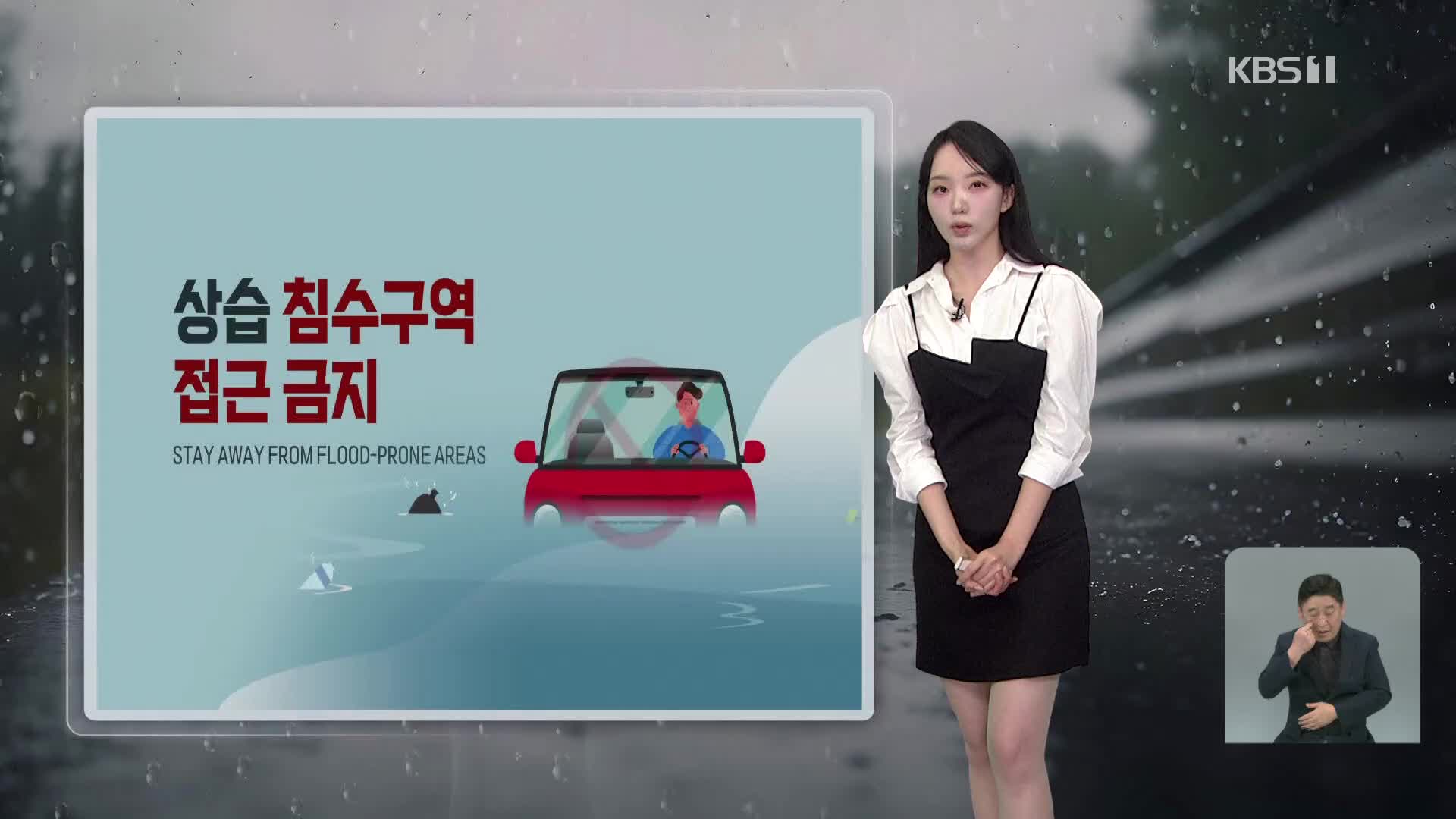 [특보 날씨] 충청·남부 호우특보…전남·경남 시간당 최대 80mm
