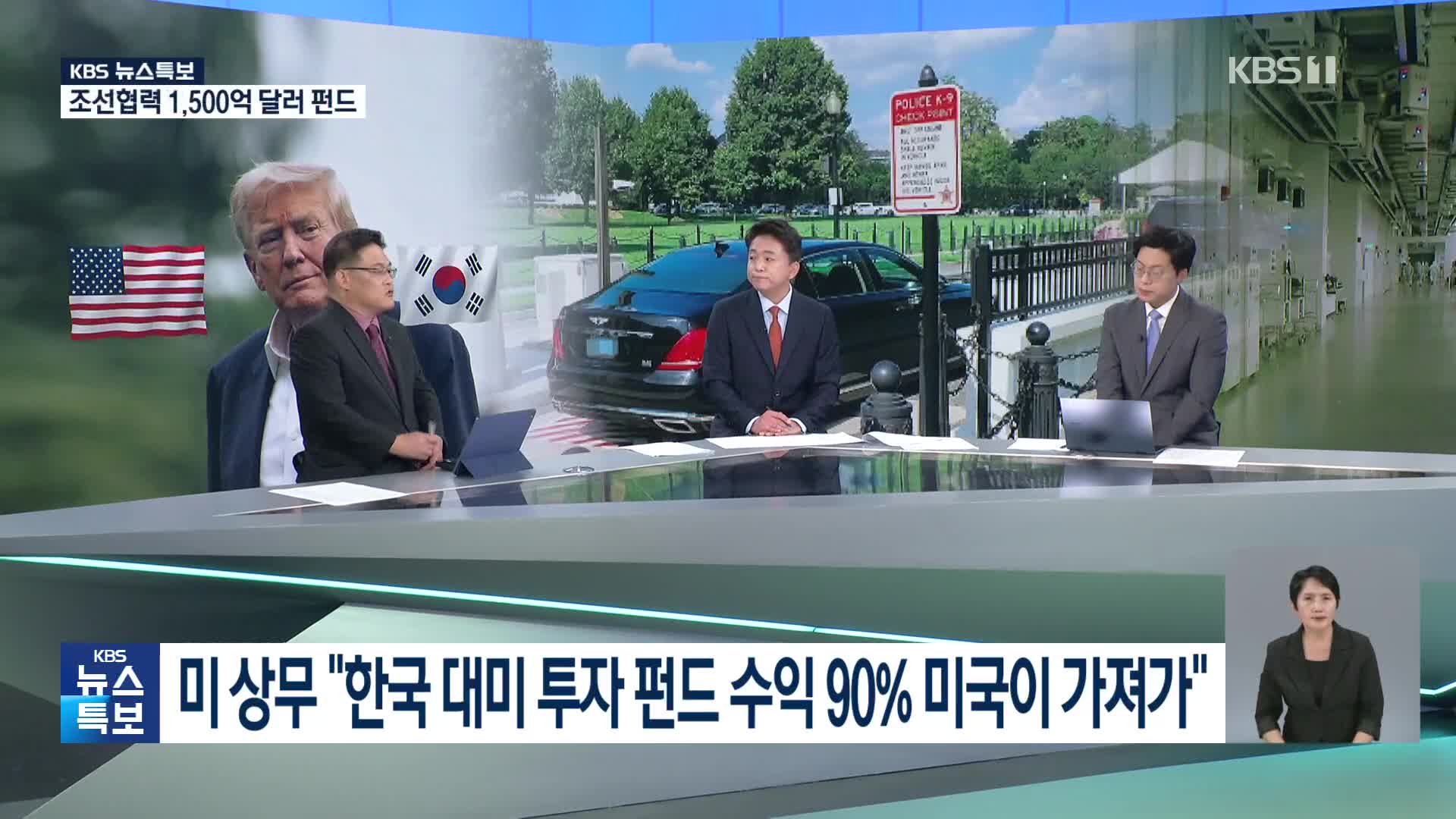 [특보] “한국 대미 투자 수익 90% 미국이 가져가”?…“미국 내 재투자 의미일 듯”