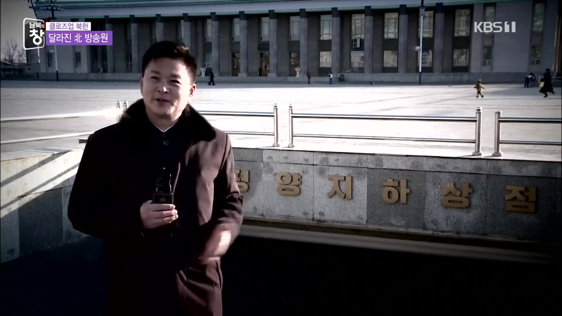 [클로즈업 북한] 전면에 선 방송원, 변화하는 북한 방송
