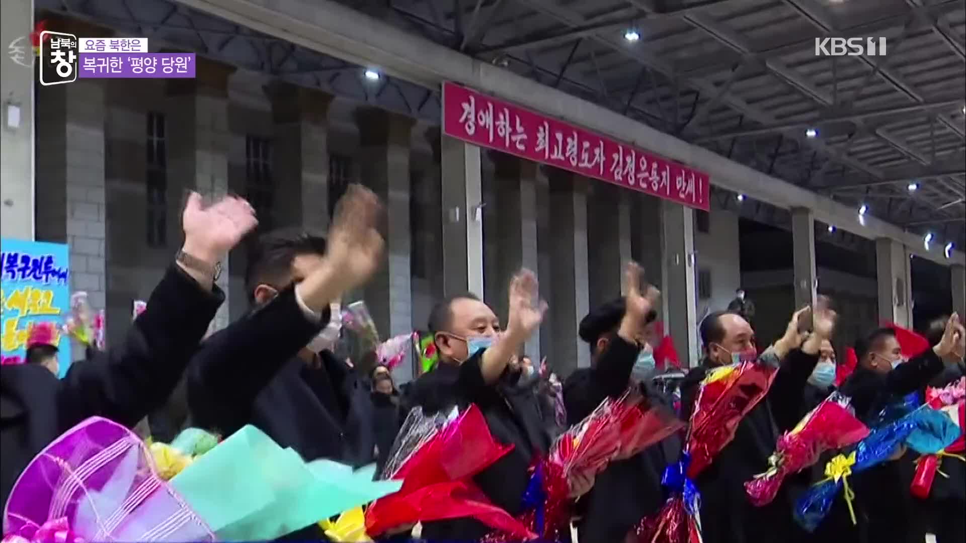 [요즘 북한은] ‘수해 복구’ 평양 당원 복귀…‘열렬’ 환영 외