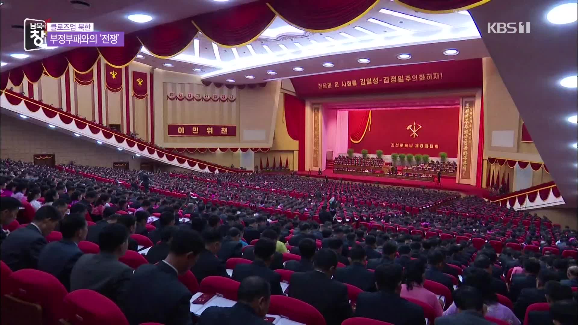 [클로즈업 북한] “부정부패를 몰아내자”…현실과 한계는?