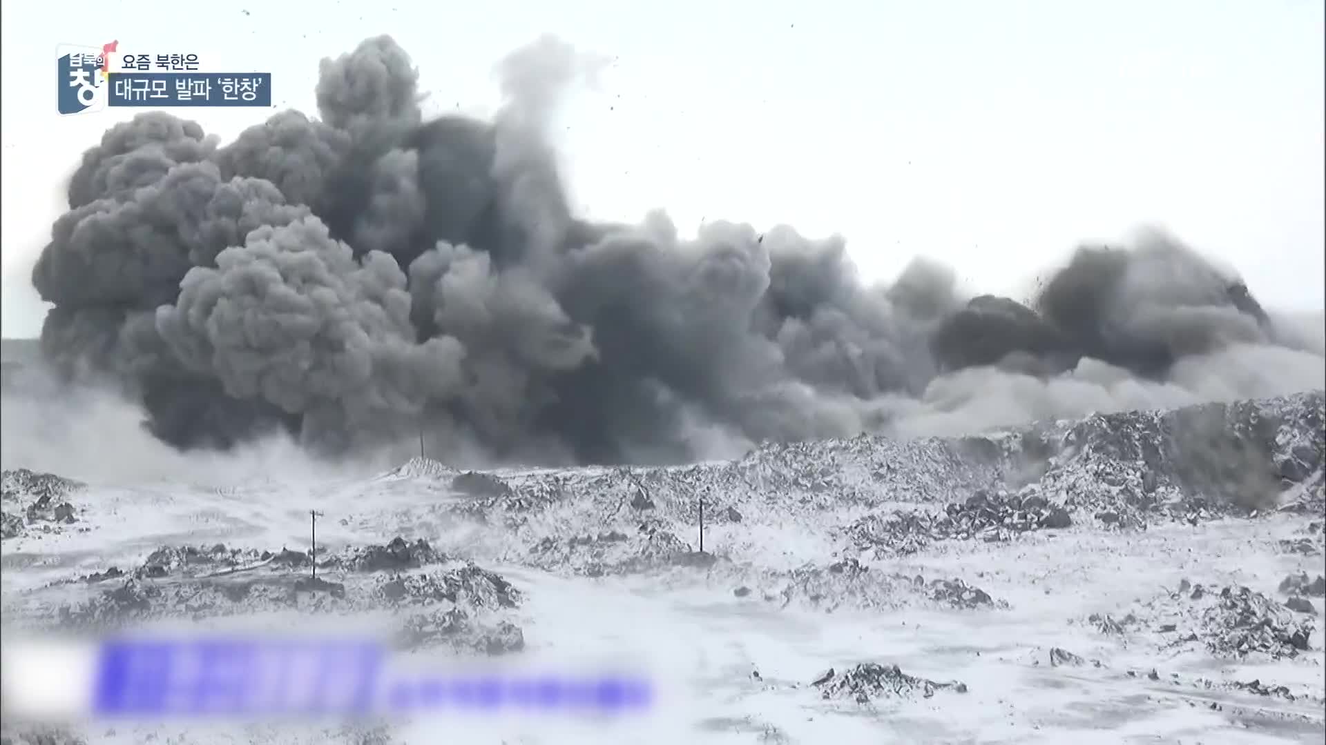 [요즘 북한은] 곳곳에서 ‘쾅!’…광산·간석지 발파 한창