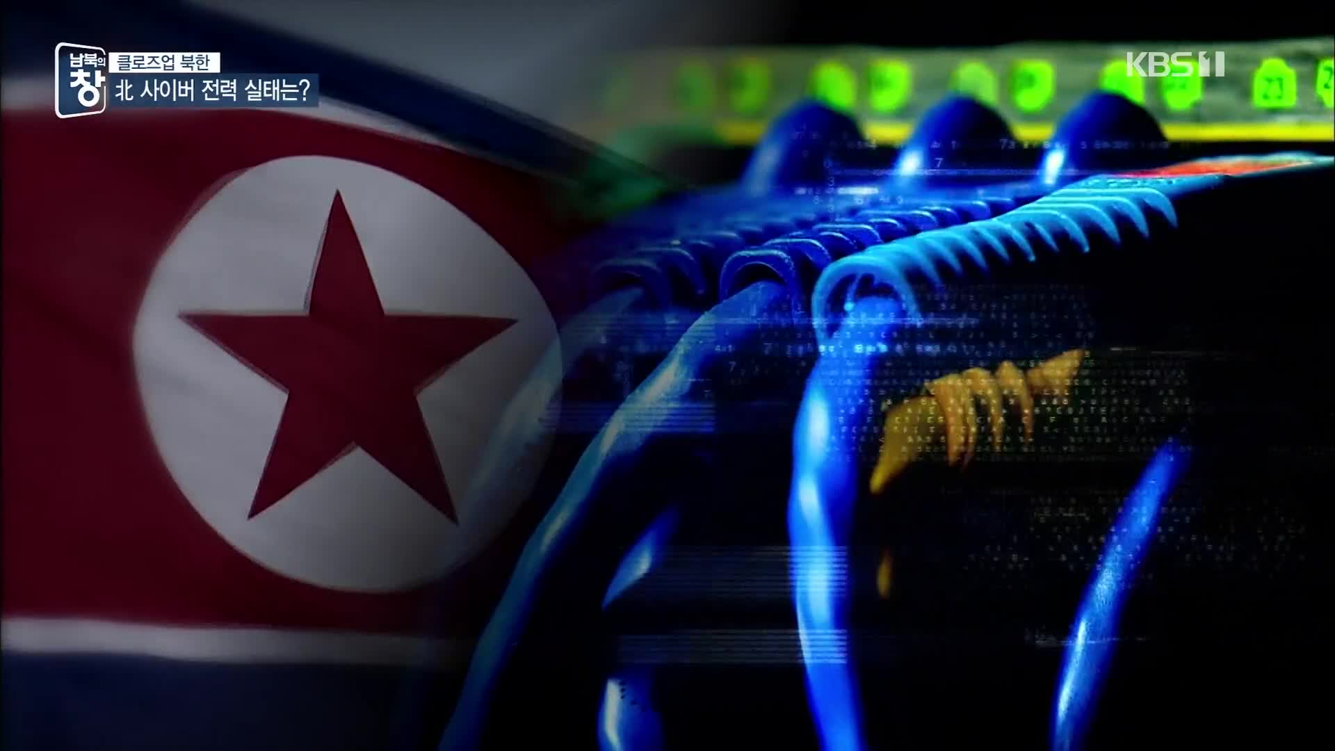 [클로즈업 북한] 갈수록 진화하는 공격…북한 ‘사이버 전력’