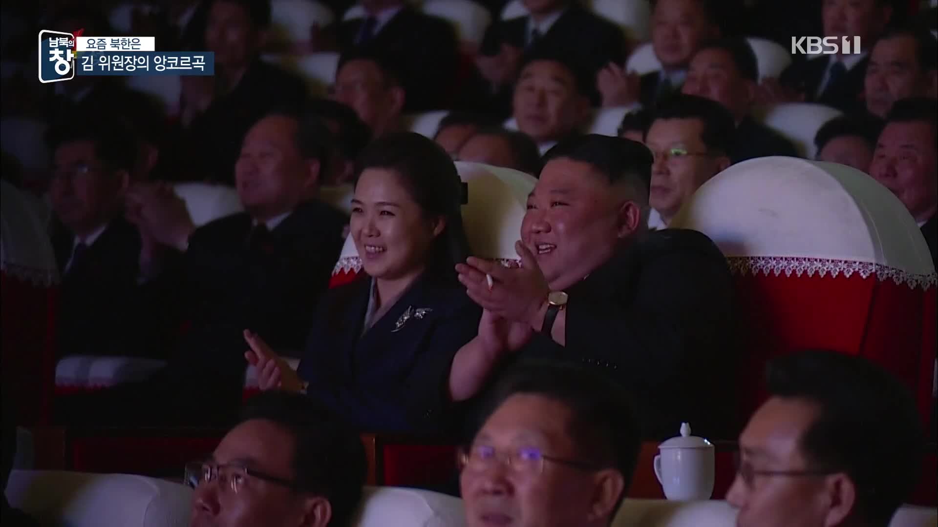 [요즘 북한은] 엄지 척에 앙코르까지…김정은 사로잡은 노래는? 외