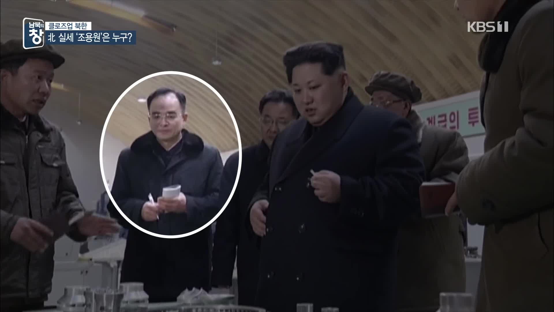 [클로즈업 북한] 핵심 실세 떠오른 조용원…北 엘리트 현실은?