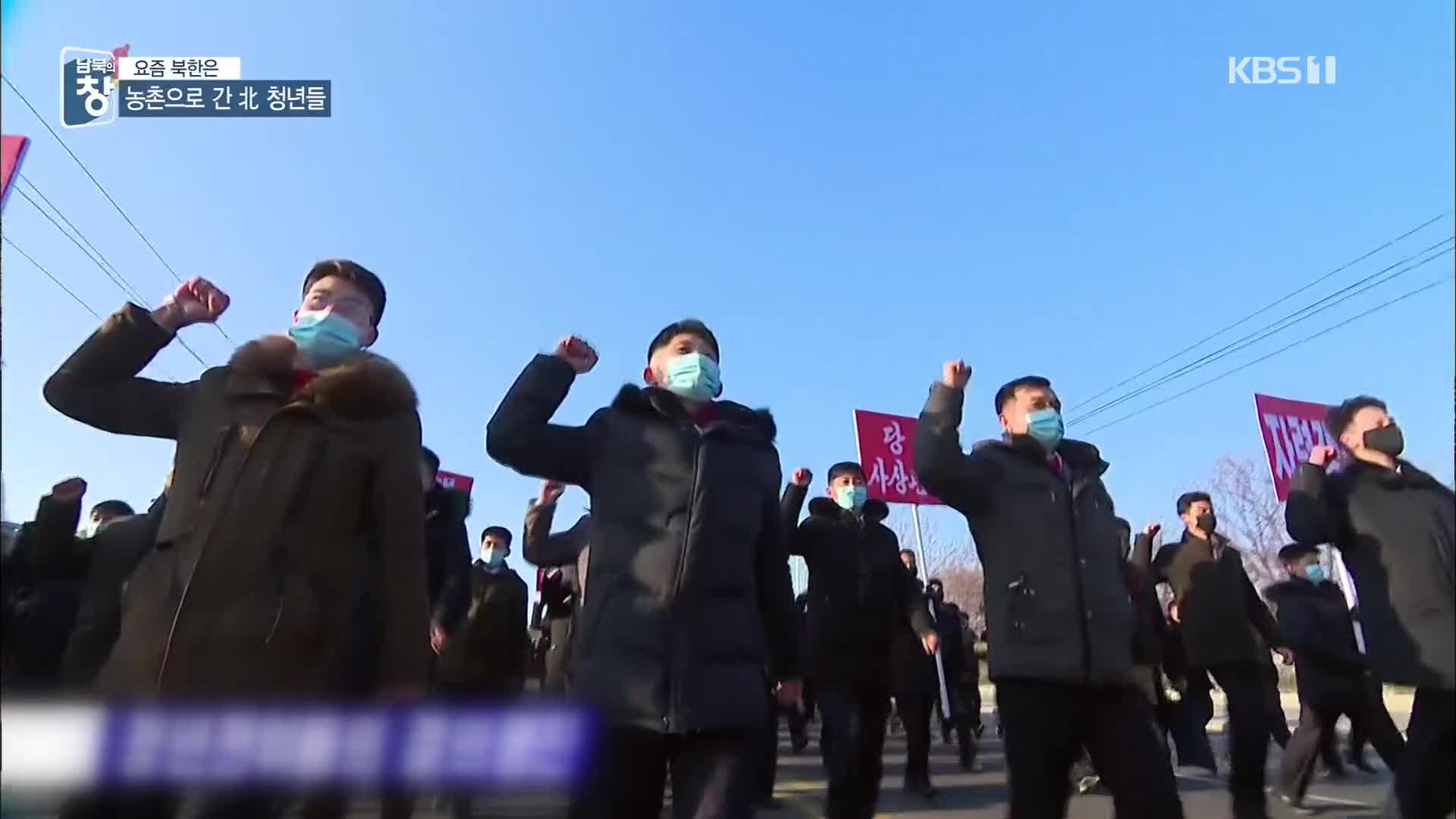 [요즘 북한은] 농촌 향하는 北 도시 청년들…이유는? 외