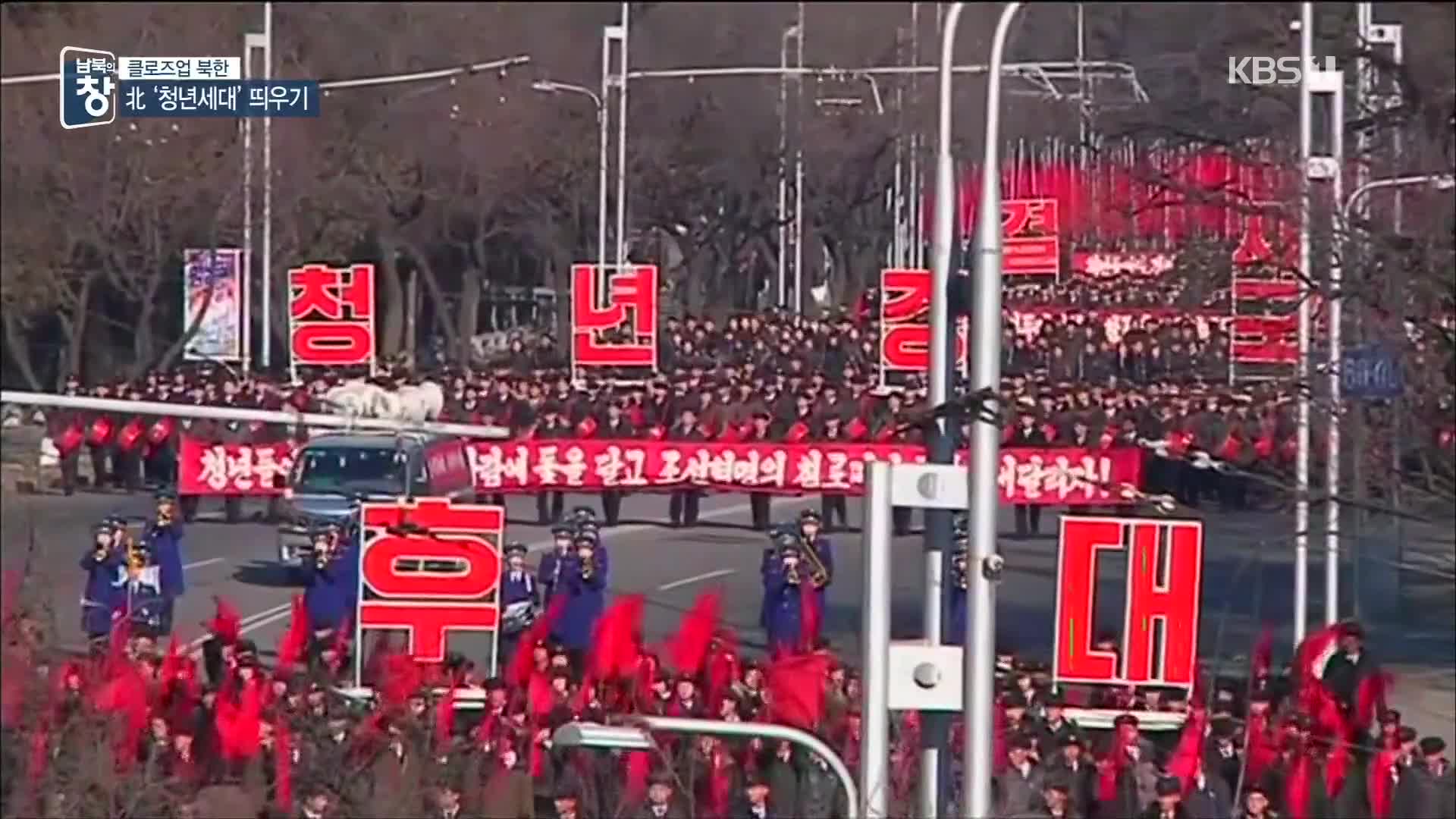 [클로즈업 북한] 청년 앞세우는 北…‘경제 발전·사상 재무장’