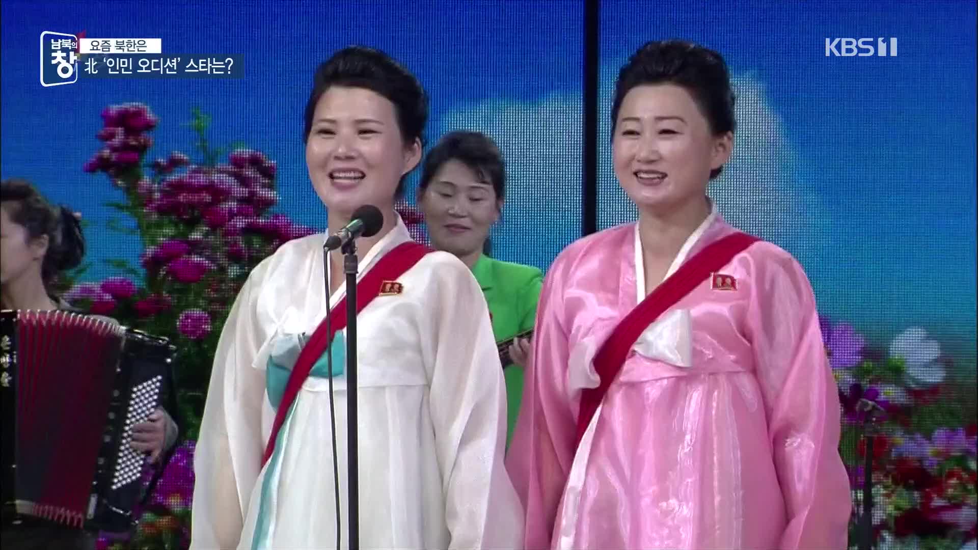 [요즘 북한은] 北 태양절에 ‘인민 오디션’…스타 탄생 예고 외
