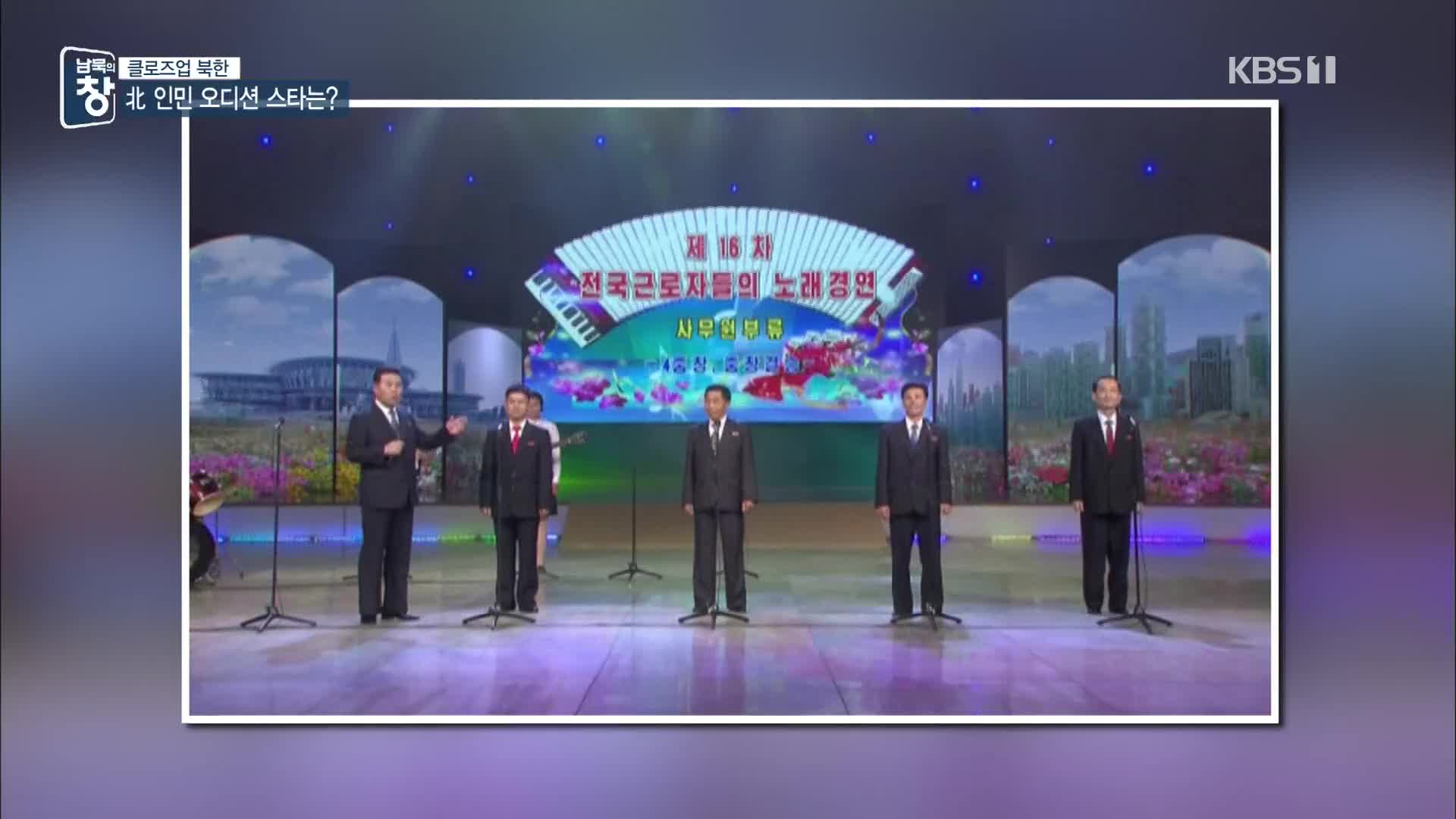 [클로즈업 북한] 北 전역이 들썩…‘인민 오디션’ 한계는?