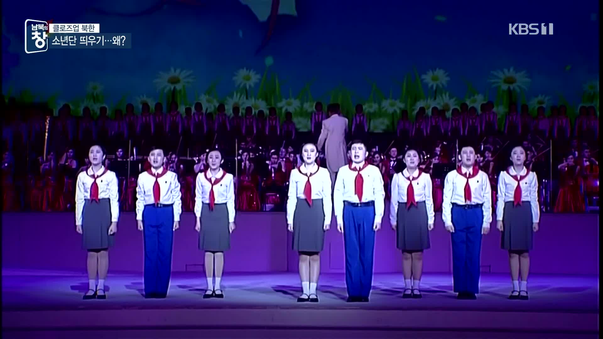 [클로즈업 북한] 빨간 넥타이 맨 北 어린이들…소년단 실체는?