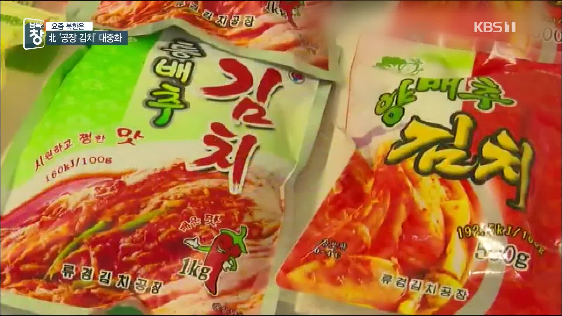 [요즘 북한은] 북한의 반년 식량…공장 김치가 대세 외