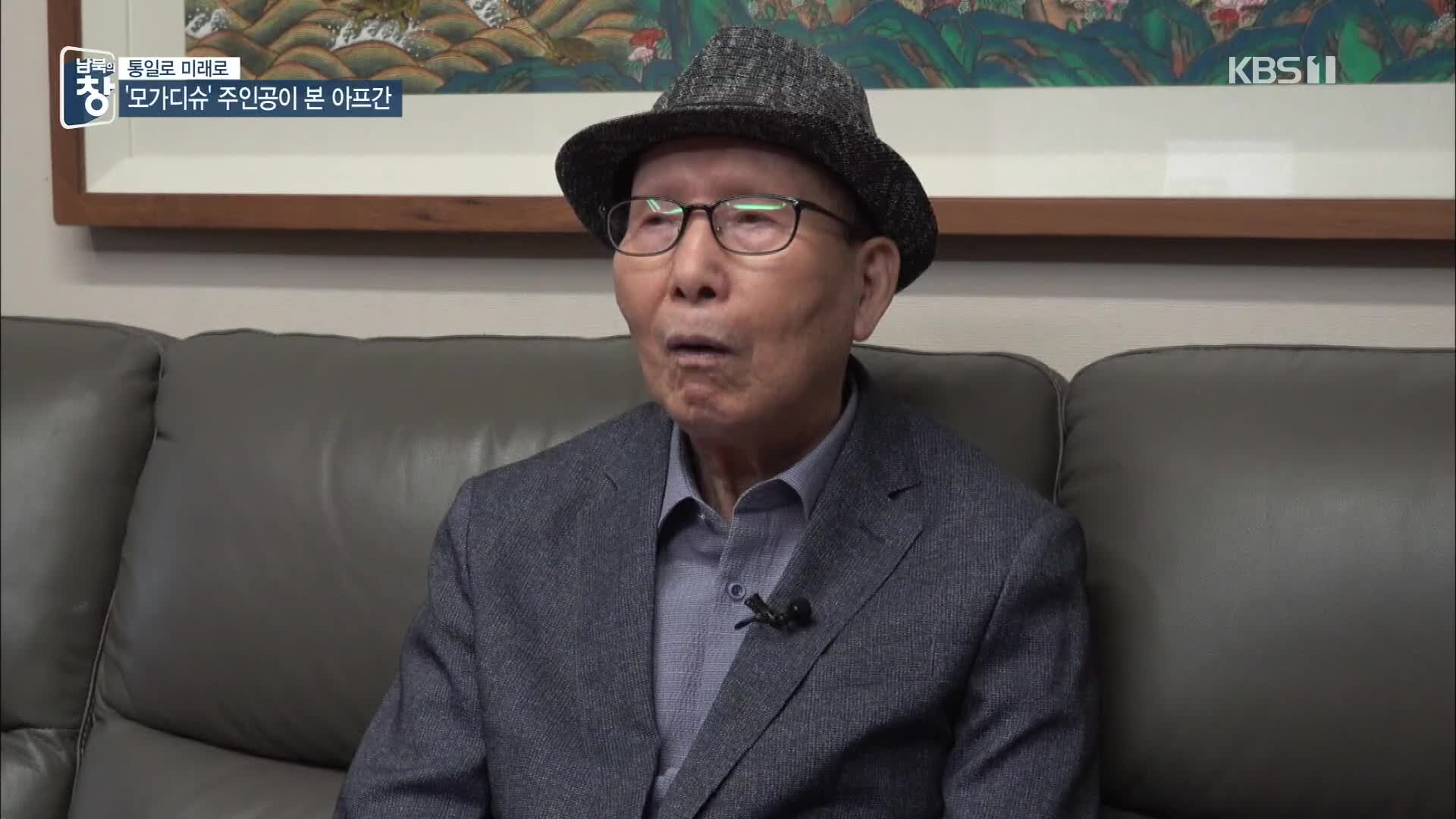 [통일로 미래로] ‘남북 동반 탈출’ 대사가 본 아프간 사태는?