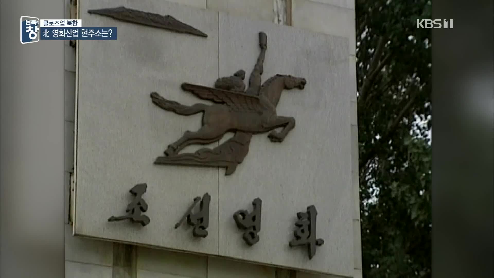 [클로즈업 북한] 北, ‘영화 세트장’ 대대적 선전…의도는?
