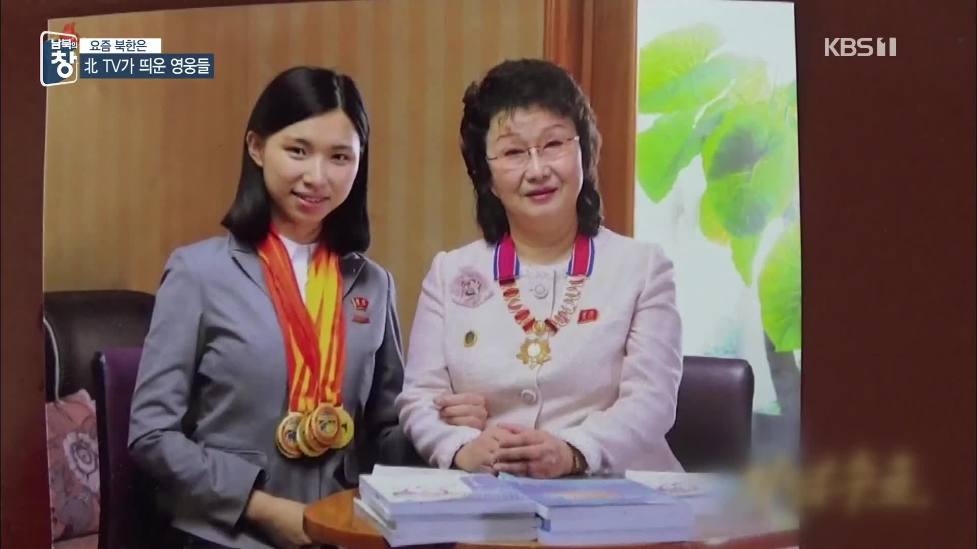 [요즘 북한은] 北 영웅 띄우는 ‘사이 프로 편집물’…방영 의도는? 외