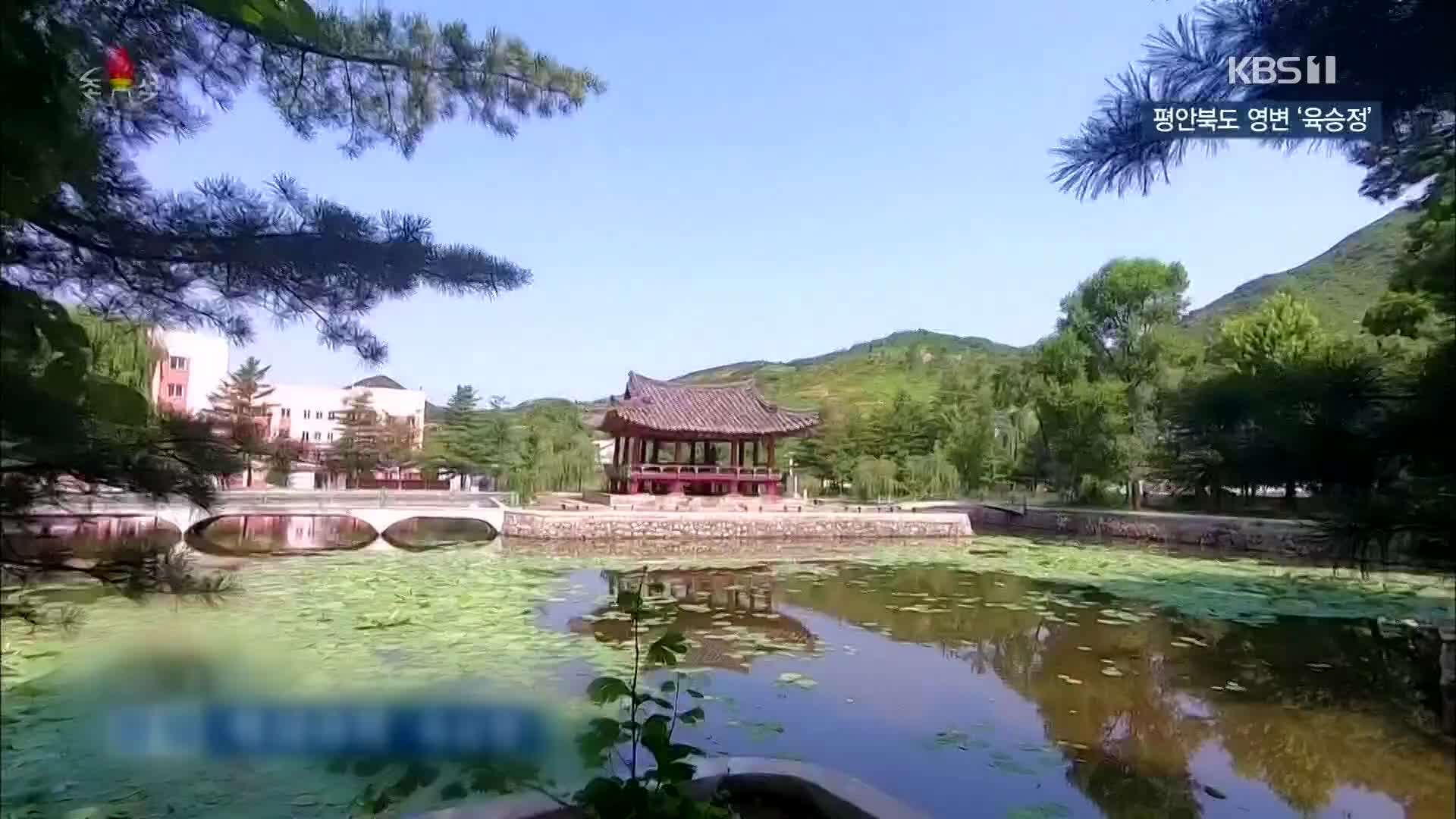 [북한 영상] 평안북도 영변 ‘육승정’