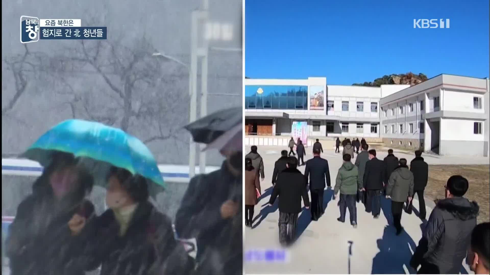 [요즘 북한은] 혹한에도 오지로!…北 청년들 ‘탄원’ 열풍 외