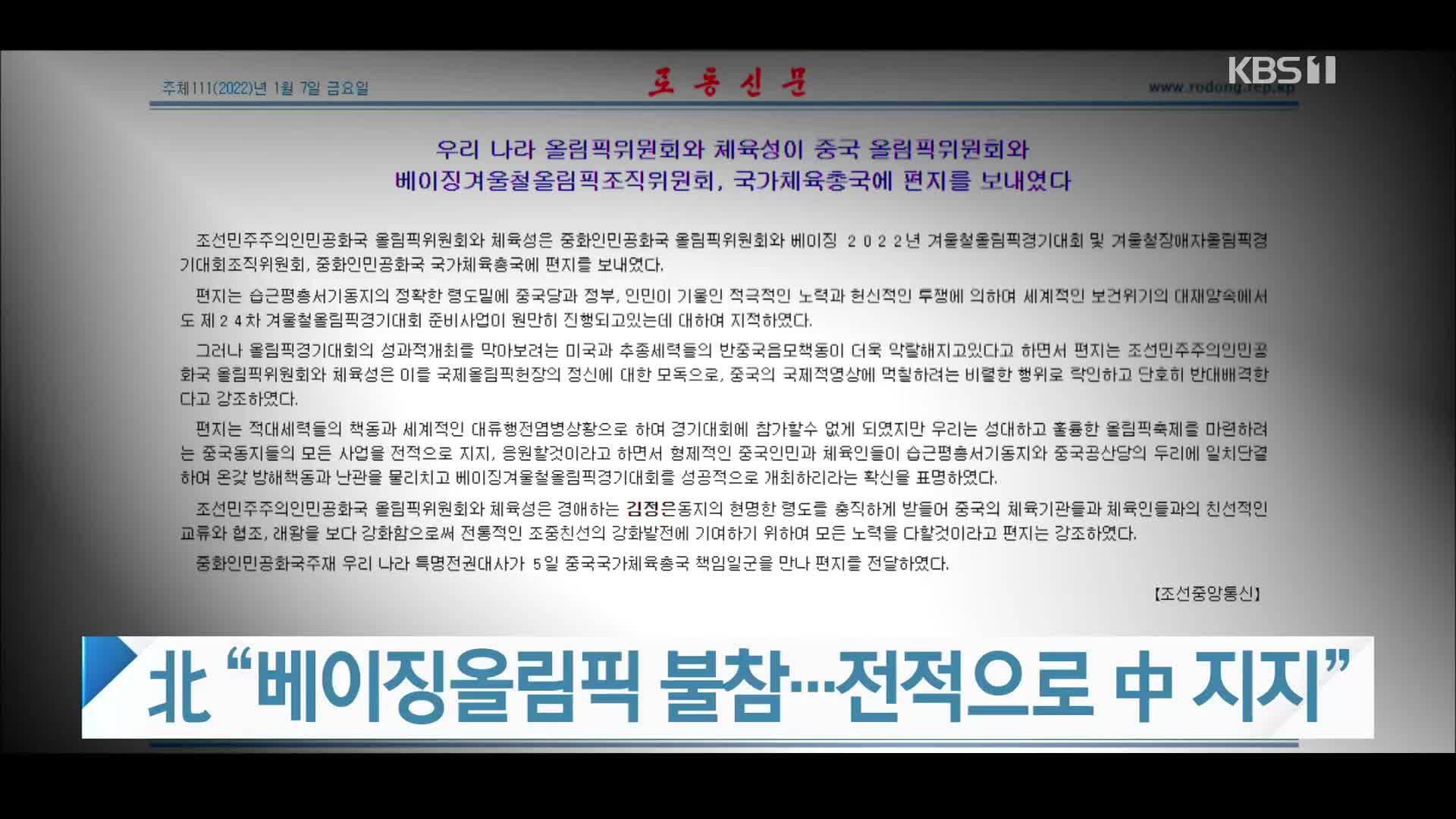 北 “베이징올림픽 불참…전적으로 中 지지”