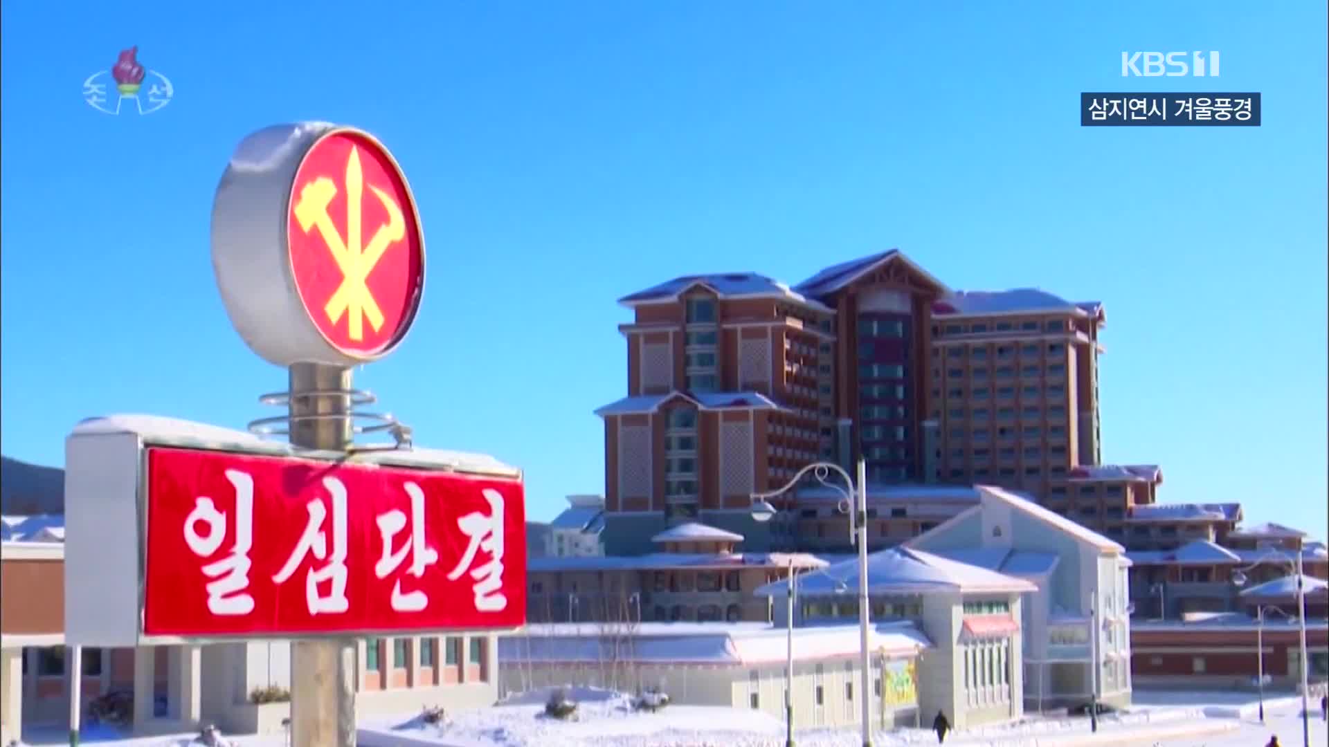 [북한 영상] 삼지연시 겨울풍경