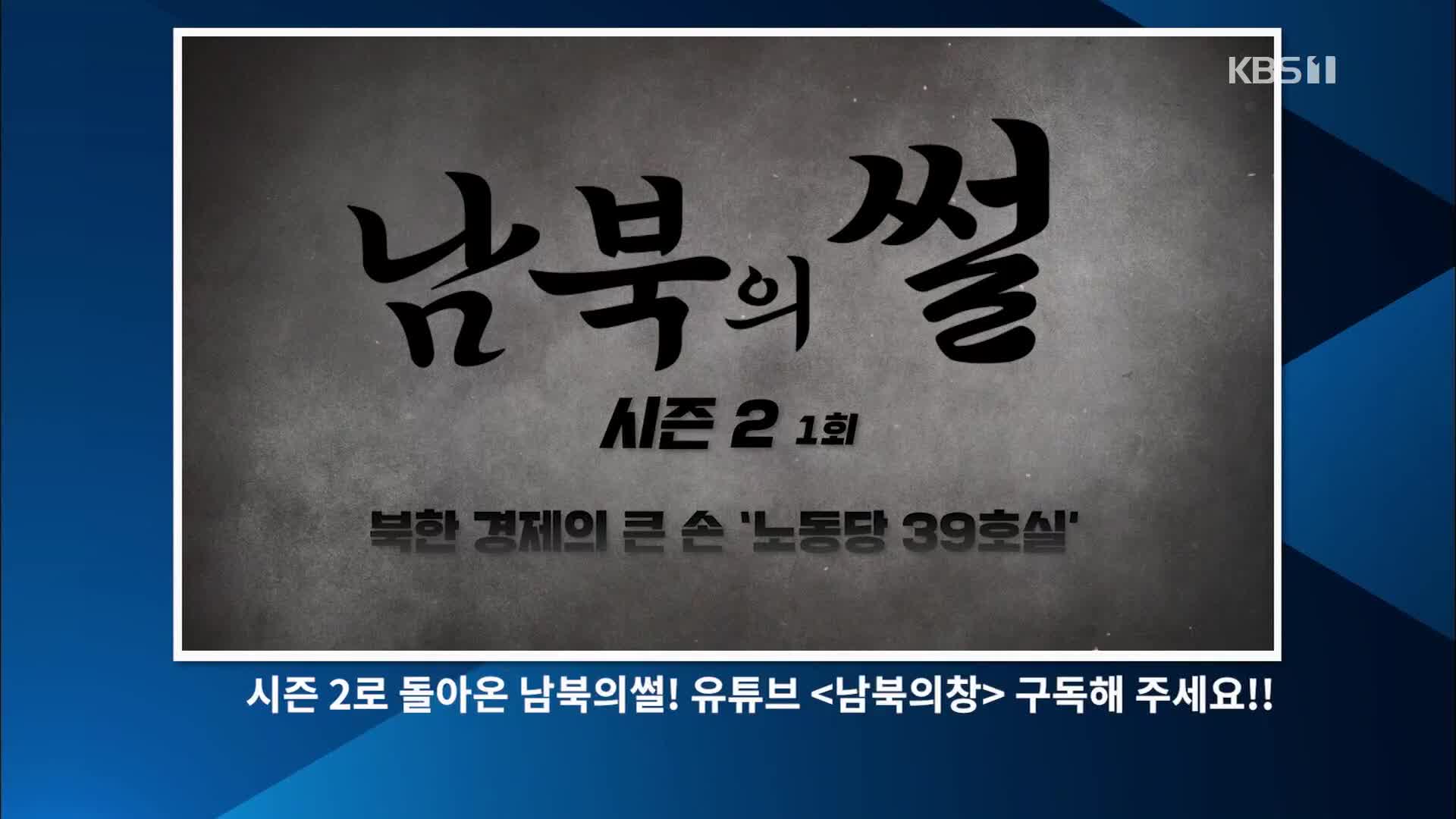 [남북의 썰] 북한 특수경제의 큰 손 ‘노동당 39호실’