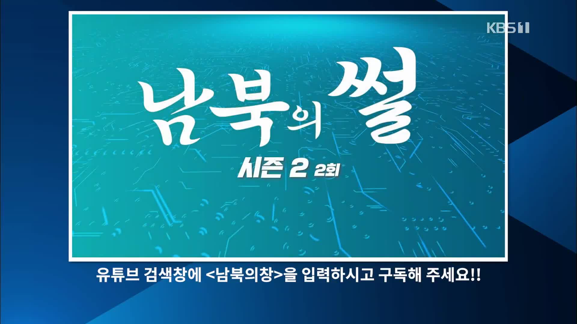 [남북의 썰] ‘국경봉쇄 2년’ 코로나에 갇힌 북한