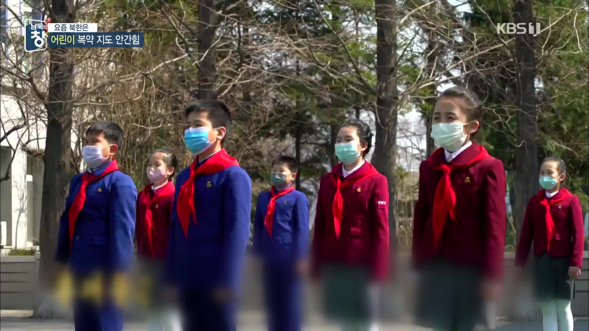 [요즘 북한은] 코로나19 주의보…“어린이를 지켜라” 외