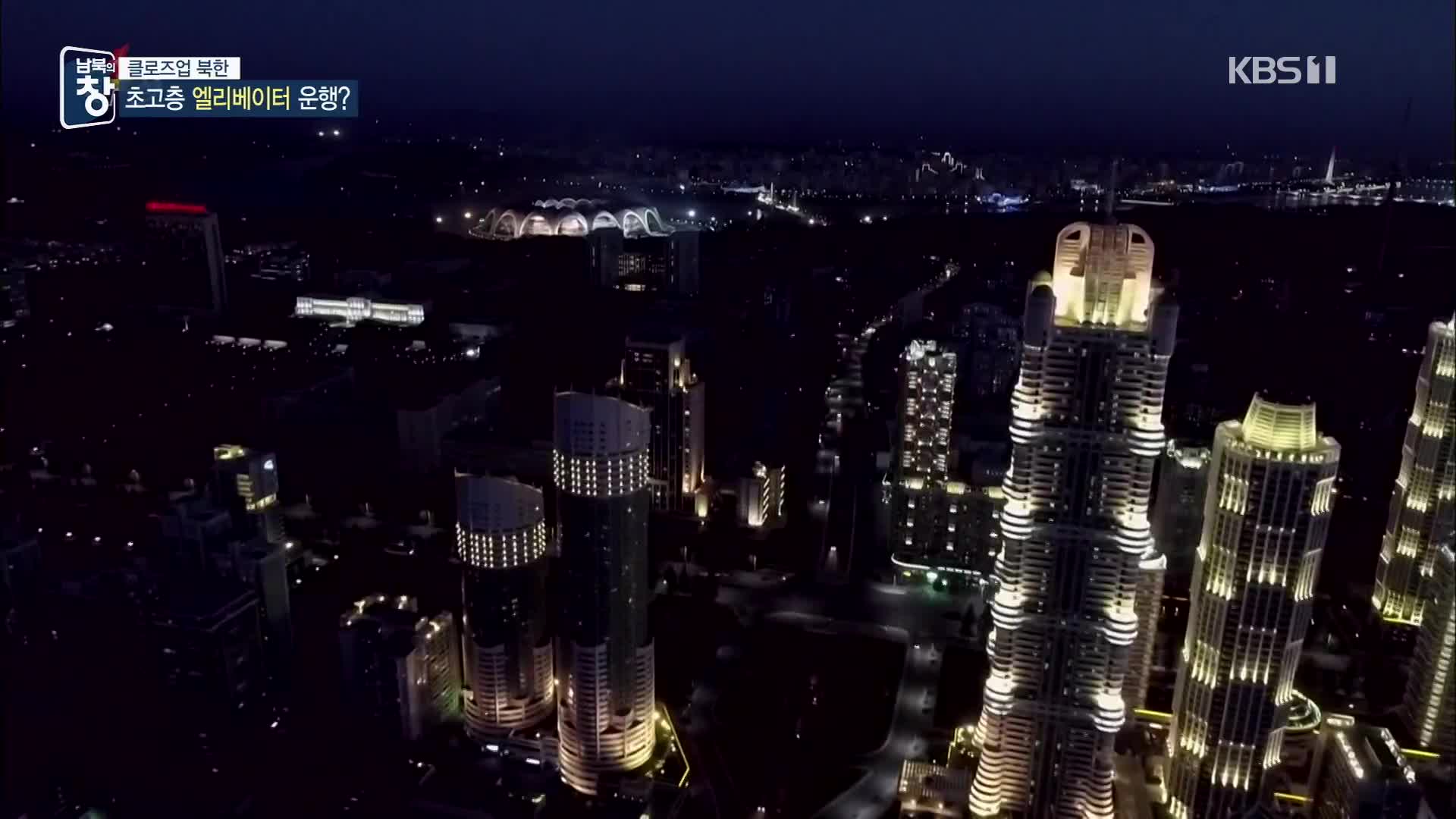 [클로즈업 북한] 80층 아파트 지었지만…30년째 전력난