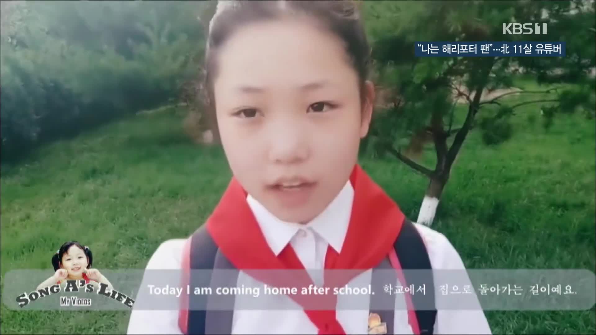 [북한 영상] “나는 해리포터 팬”…11살 北 유튜버
