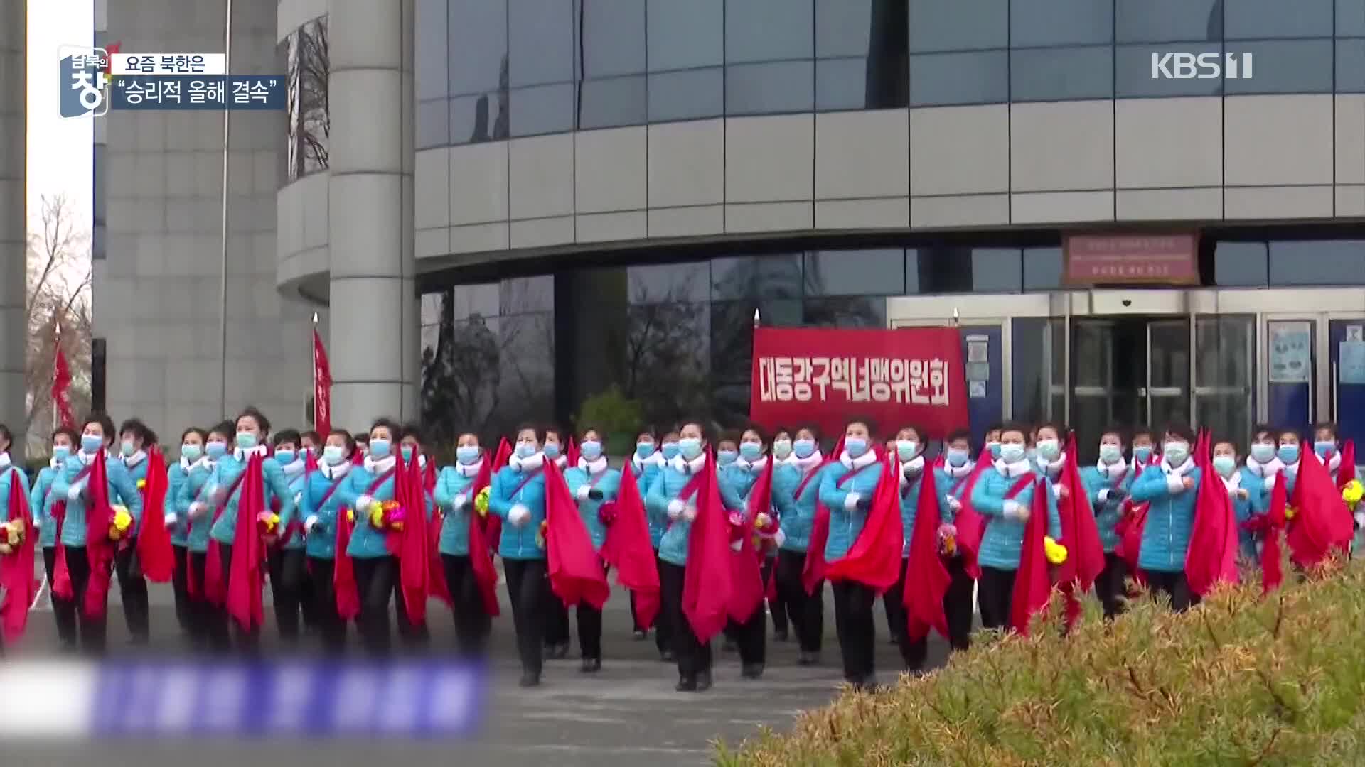 [요즘 북한은] 출근길 선전 선동…연말 성과 결속 안간힘 외
