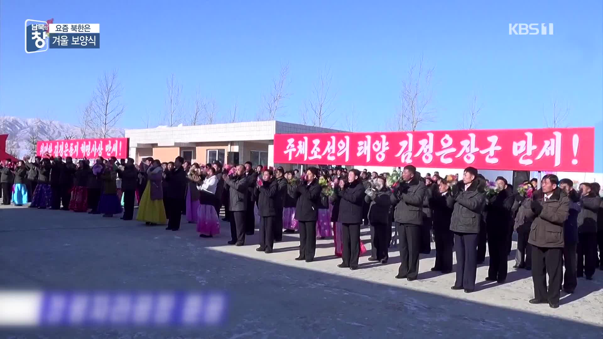 [요즘 북한은] 겨울 보양식 선전…‘식량난’ 반증 외
