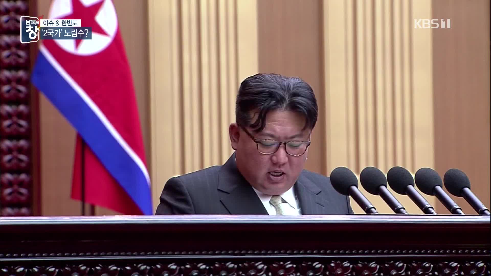 [이슈&한반도] “남북은 두 국가”…북한의 속내는?