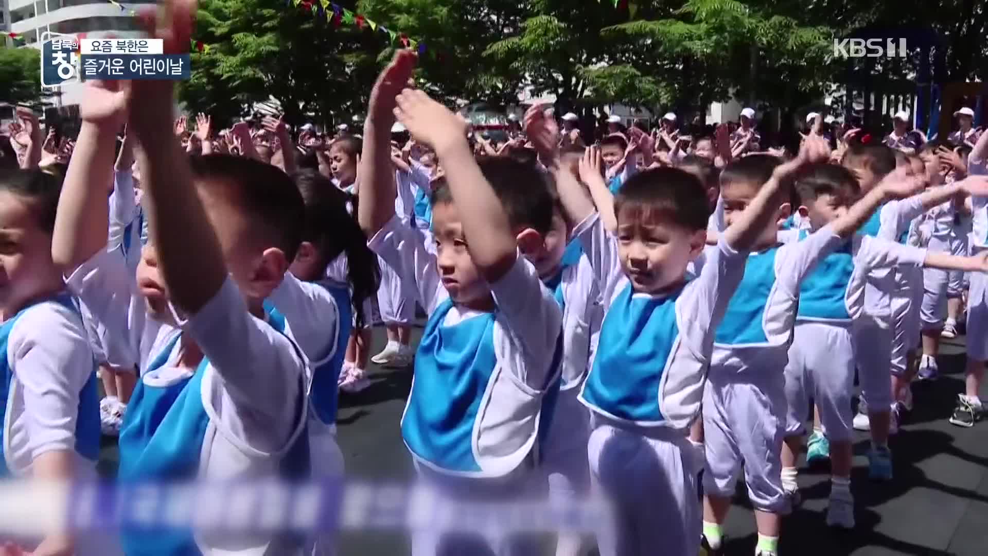 [요즘 북한은] 신나는 어린이날…“원수님 사랑 덕” 외