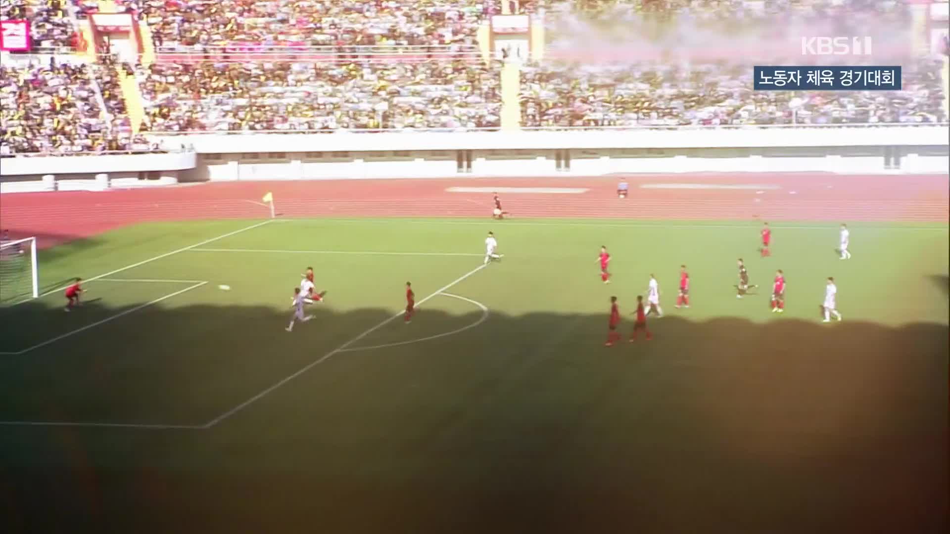 [북한 영상] 노동자 체육 경기대회