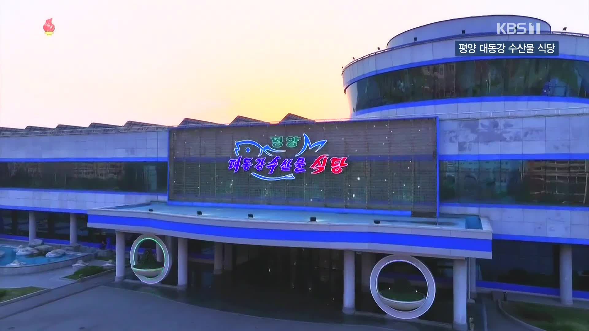 [북한 영상] 평양 대동강 수산물 식당