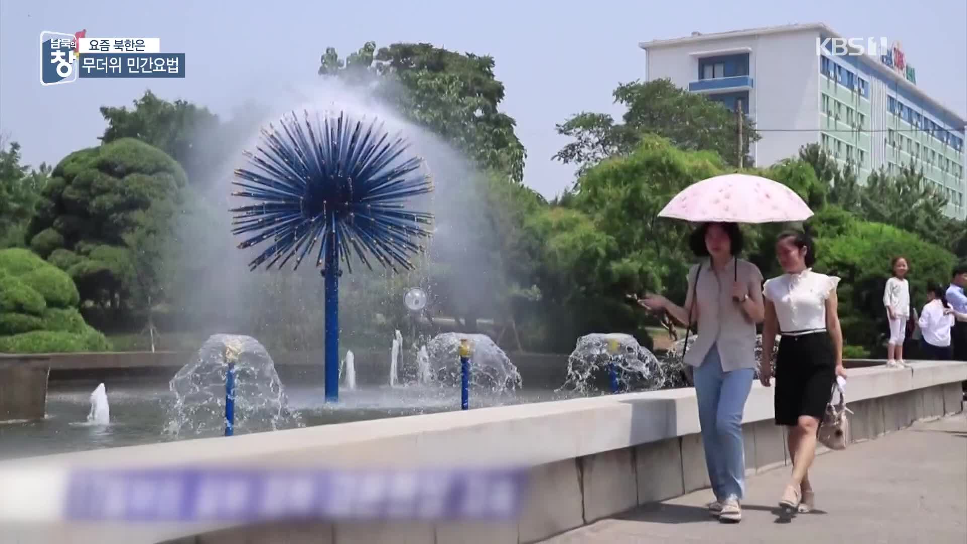 [요즘 북한은] 기록적 무더위…폭염 이기는 비법 외