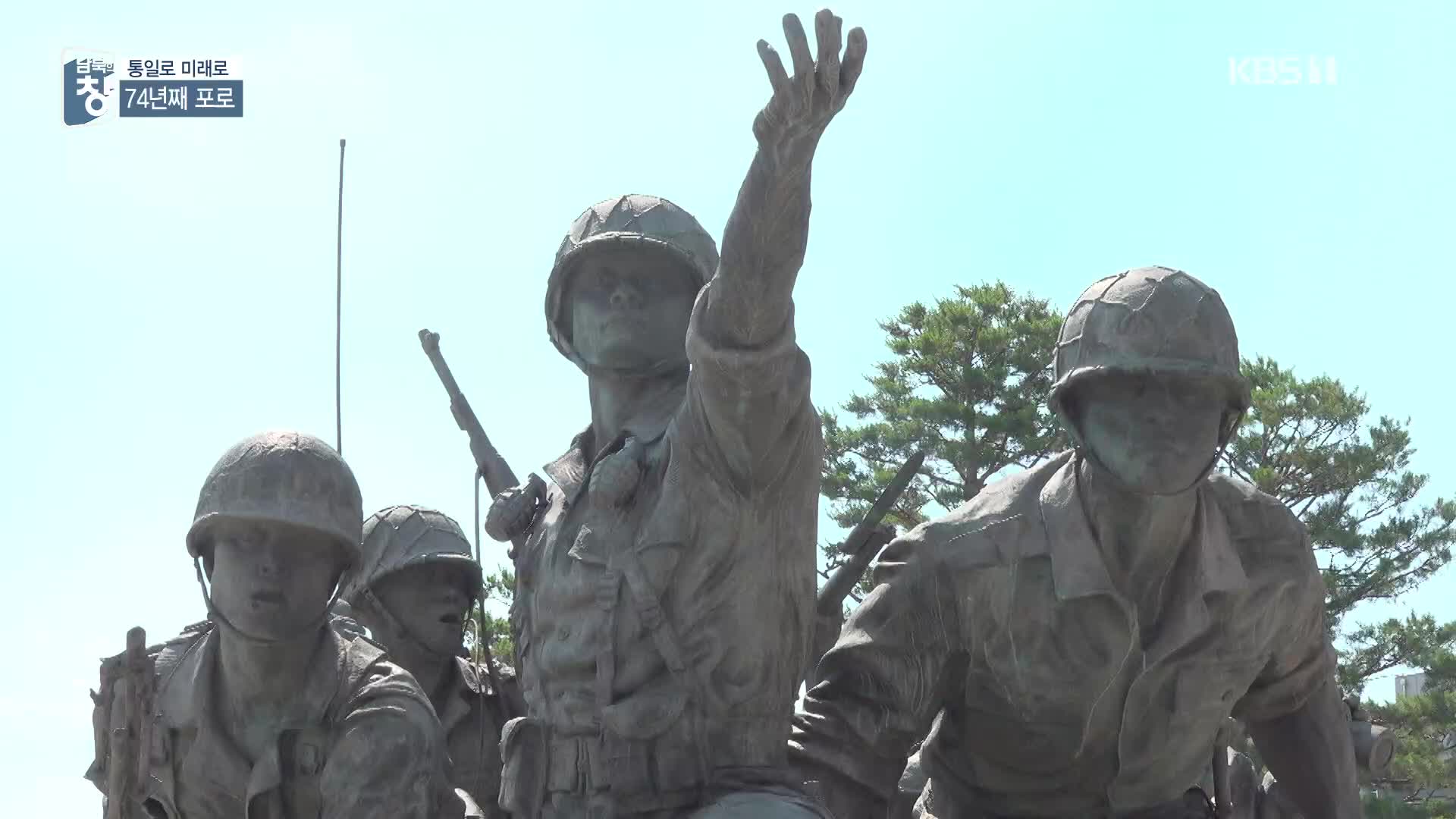 [통일로 미래로] 돌아오지 못한 국군포로…“잊지 않을게요”