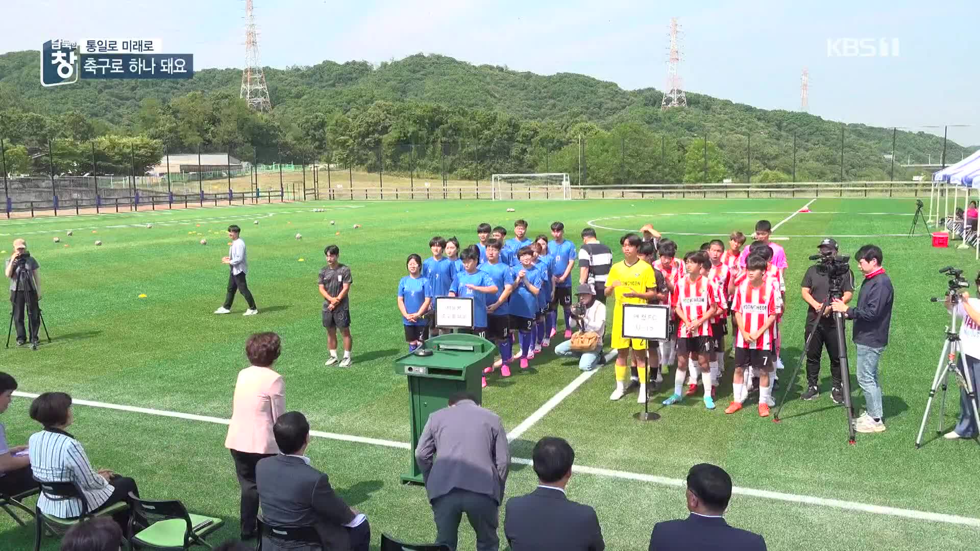 [통일로 미래로] 남북 청소년이 함께…화합의 축구교실